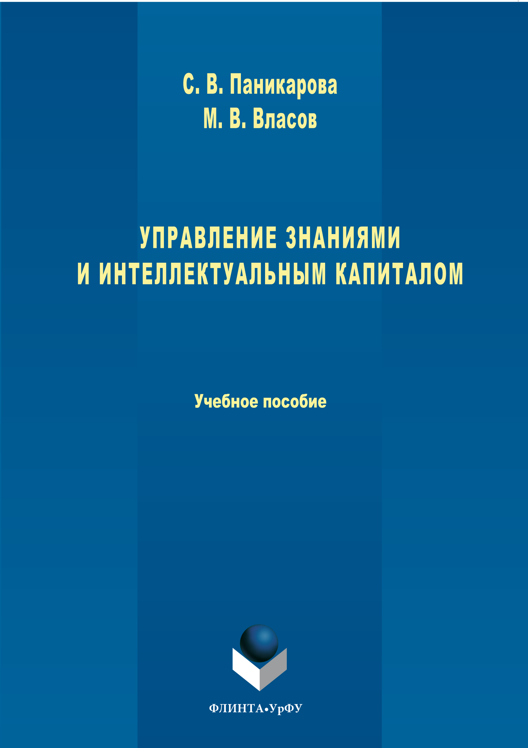 Обложка книги «Управление знаниями и интеллектуальным капиталом»