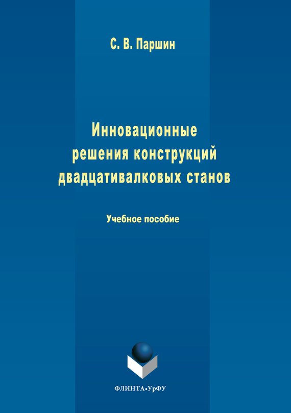 Обложка книги «Инновационные решения конструкций двадцативалковых станов»