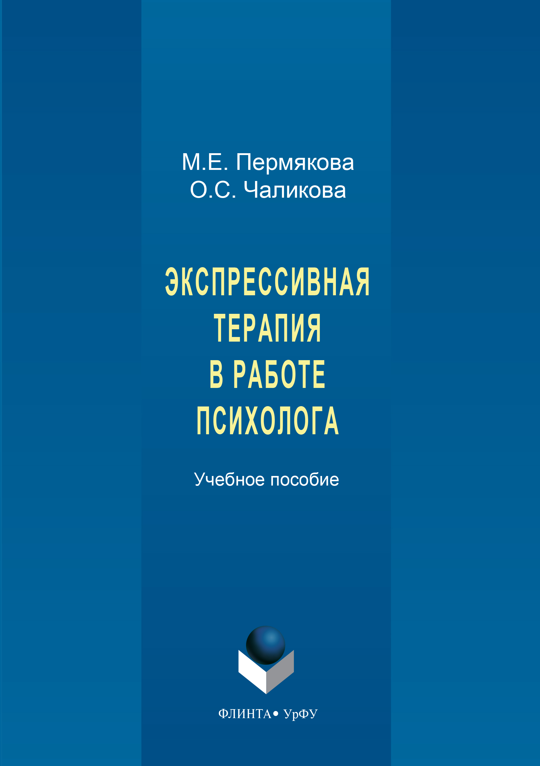Обложка книги «Экспрессивная терапия в работе психолога»