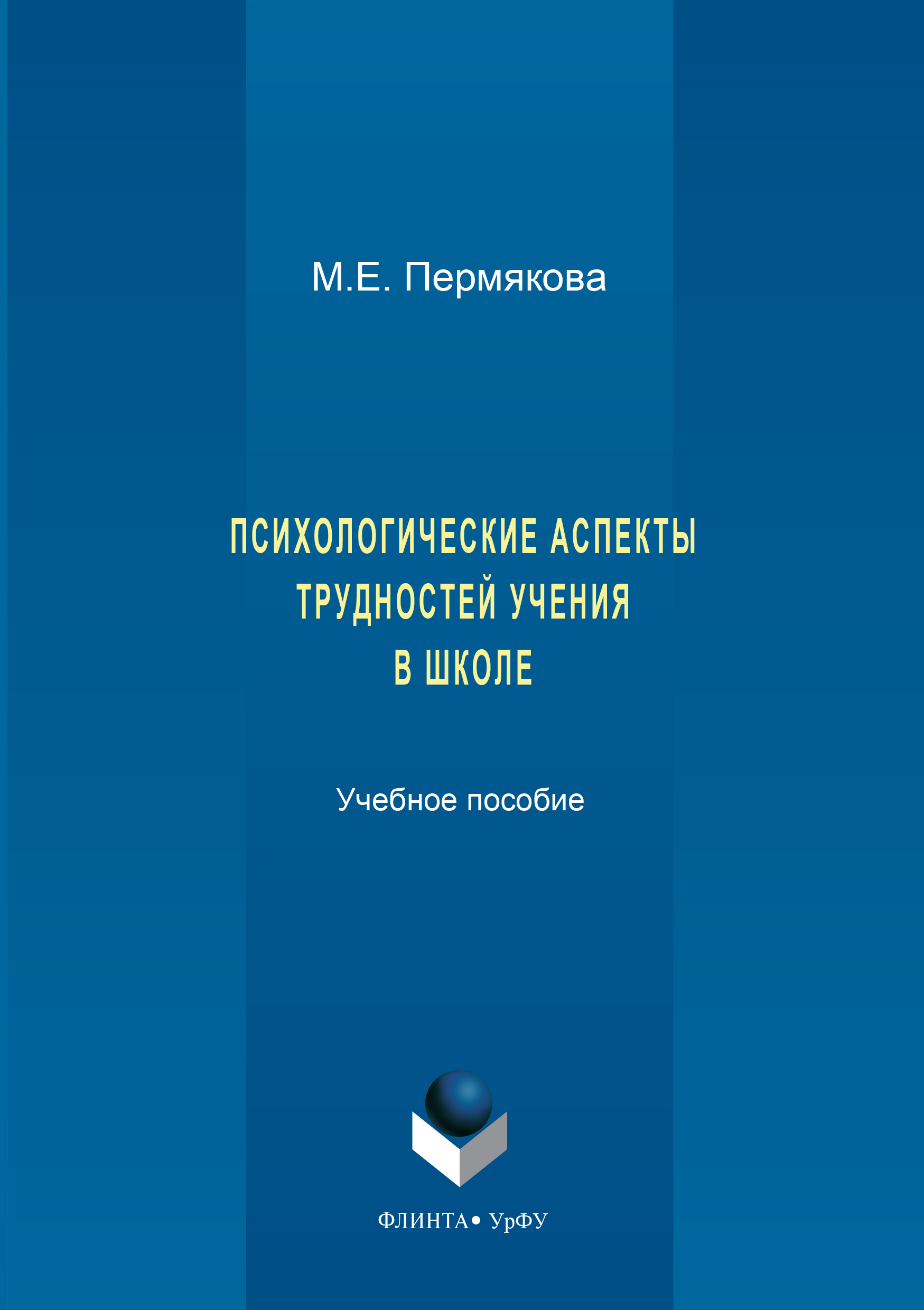 Обложка книги «Психологические аспекты трудностей учения в школе»