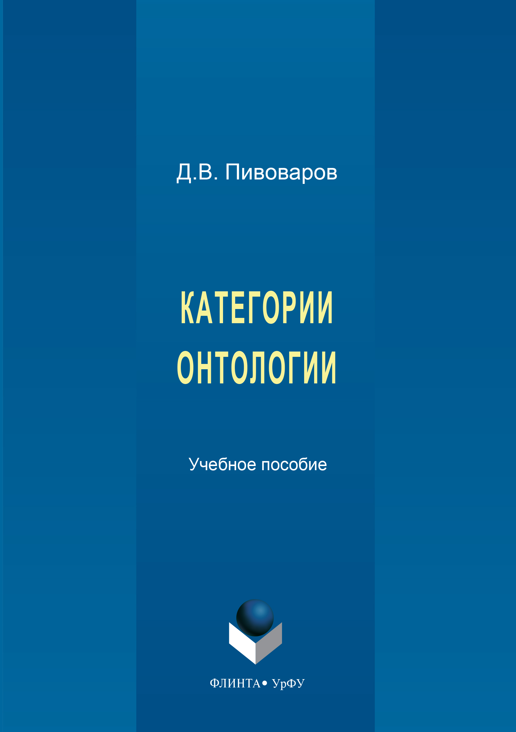 Обложка книги «Категории онтологии»