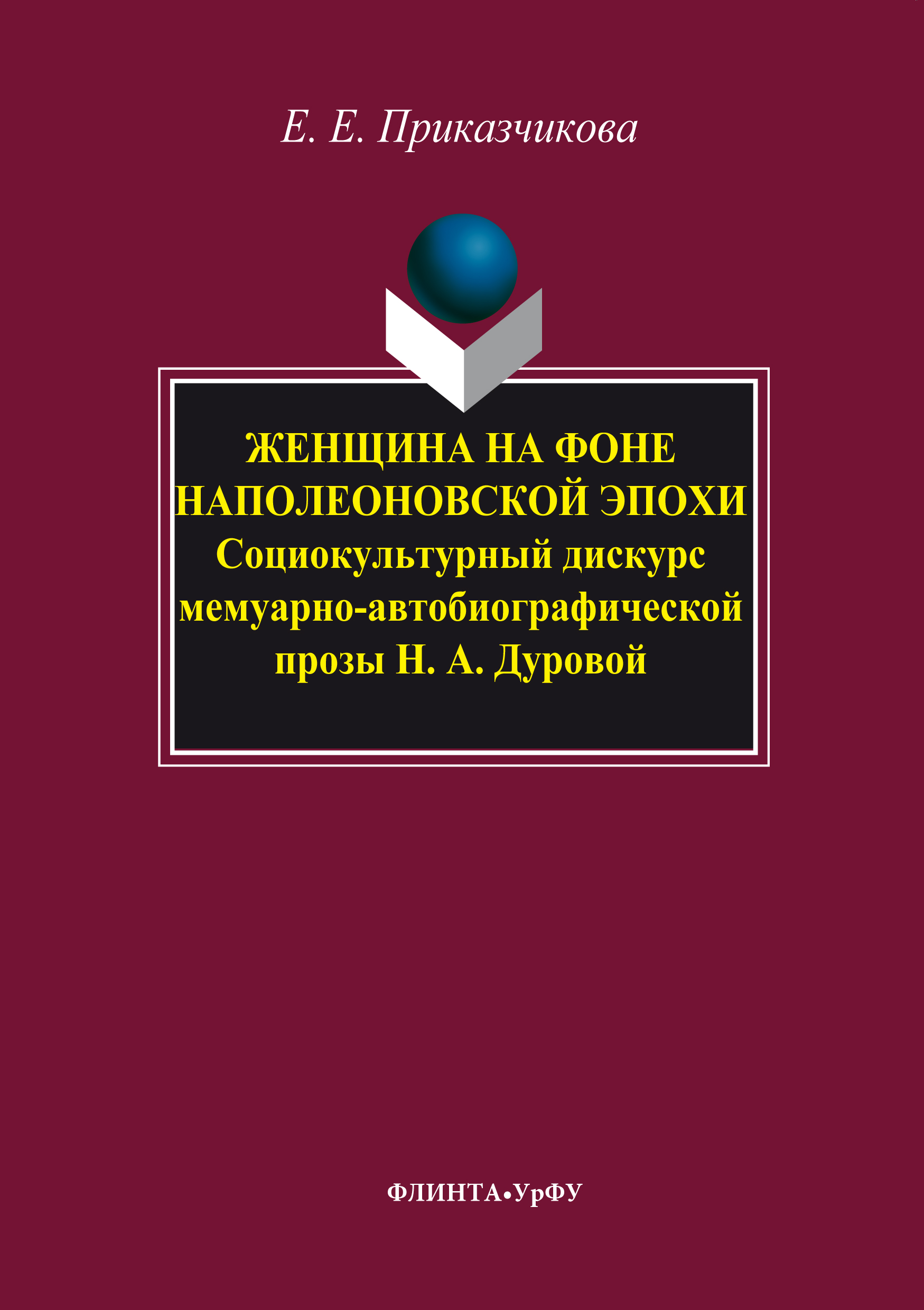 Обложка книги «Женщина на фоне наполеоновской эпохи. Социокультурный дискурс мемуарно-автобиографической прозы Н. А. Дуровой»