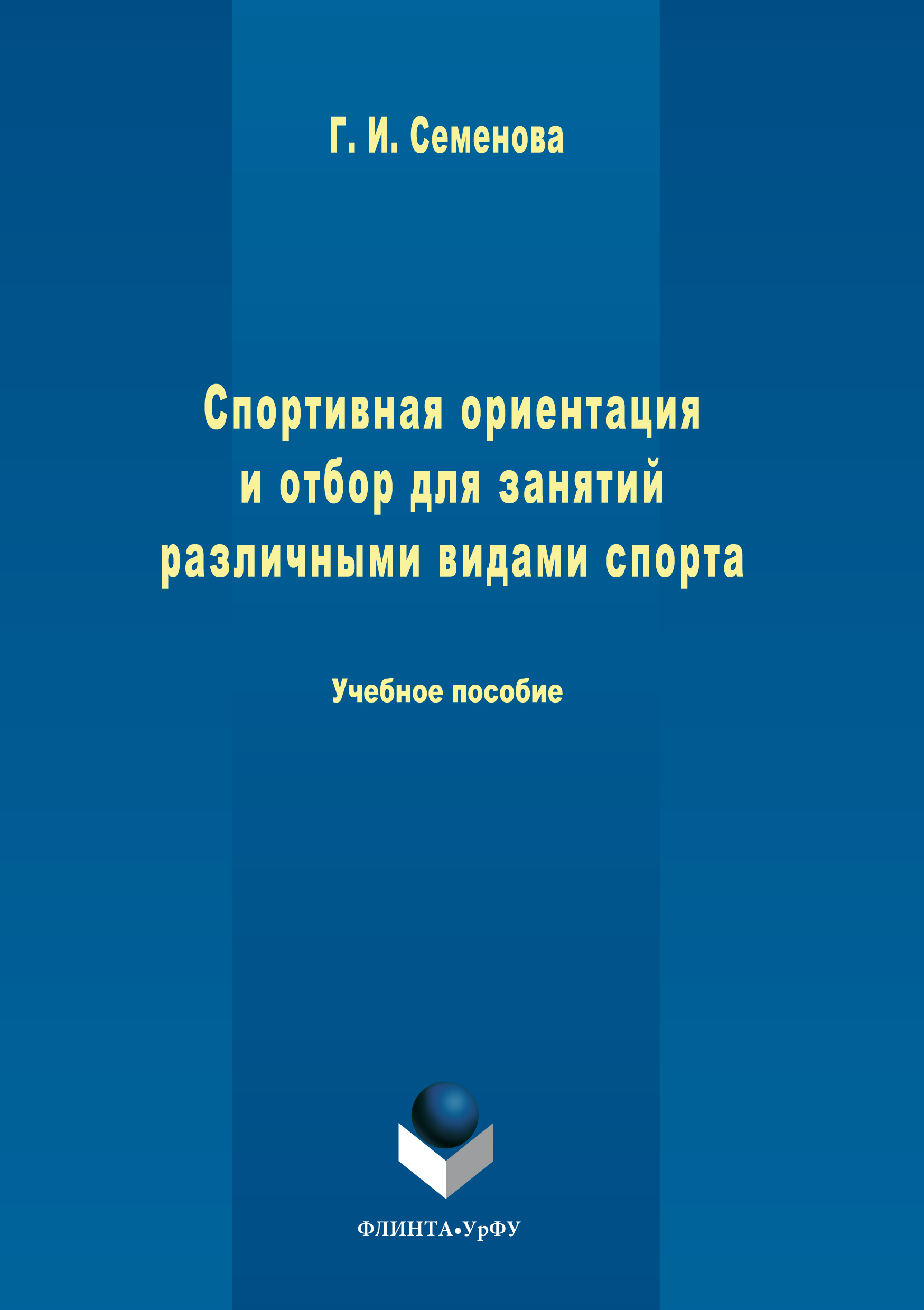 Обложка книги «Спортивная ориентация и отбор для занятий различными видами спорта»