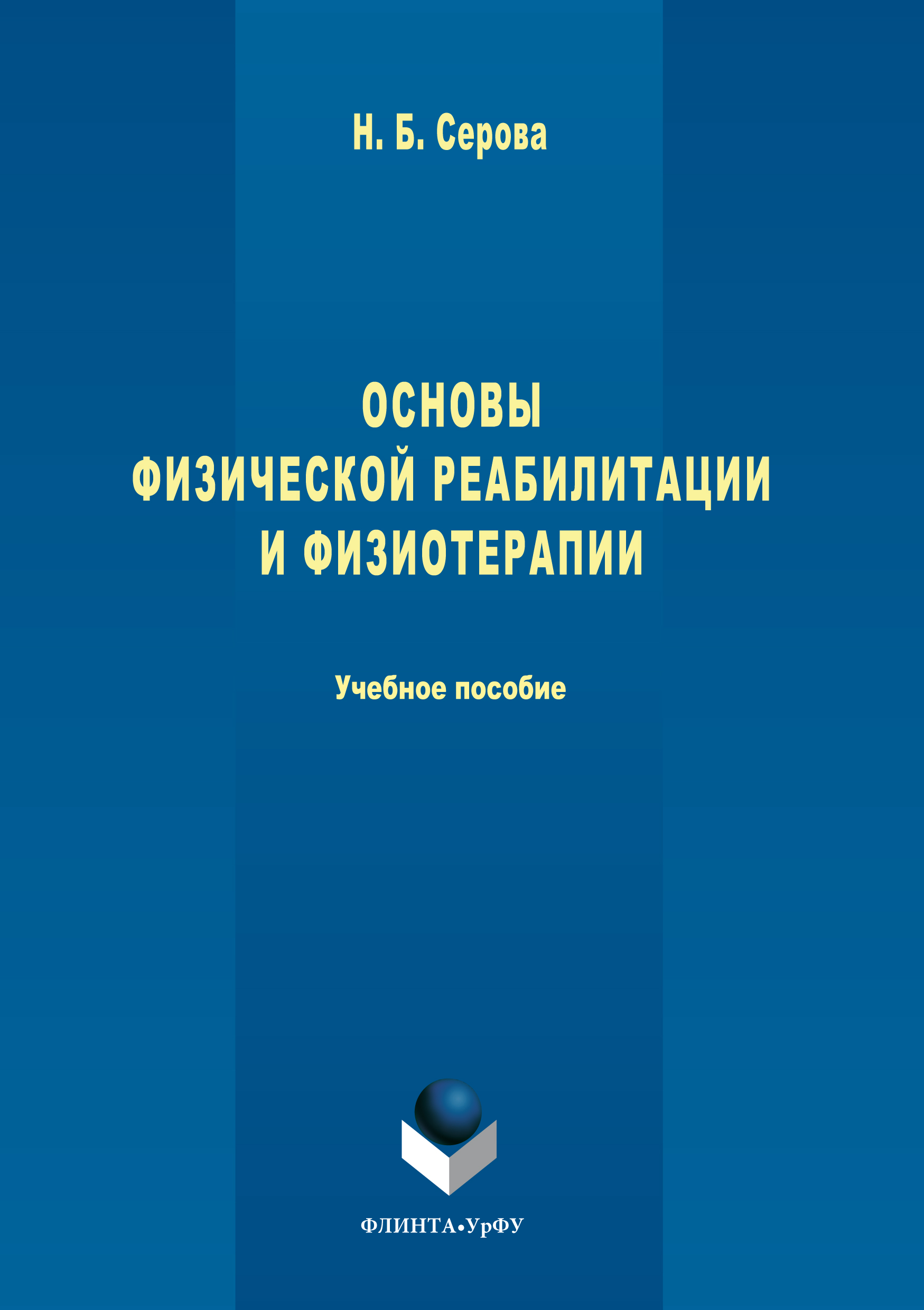 Обложка книги «Основы физической реабилитации и физиотерапии»