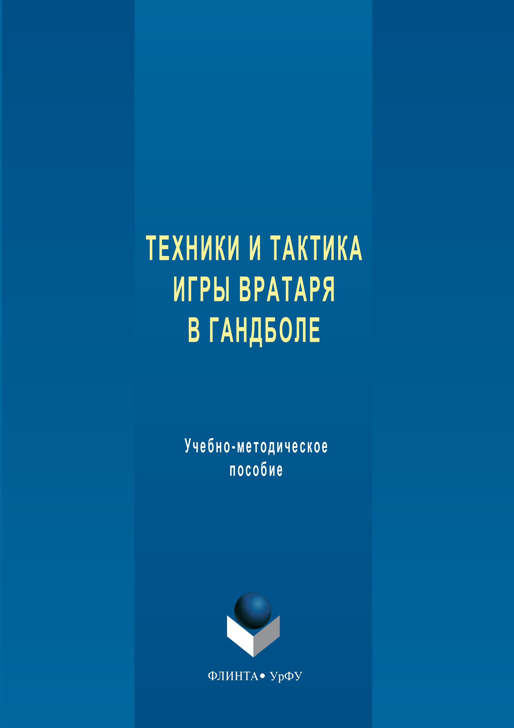 Обложка книги «Техника и тактика игры вратаря в гандболе»