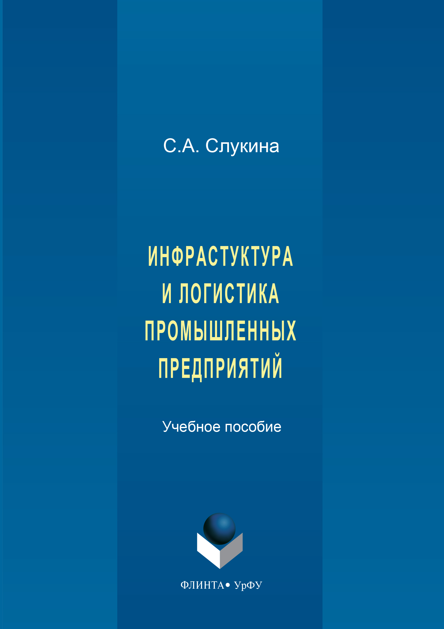 Обложка книги «Инфраструктура и логистика промышленных предприятий»