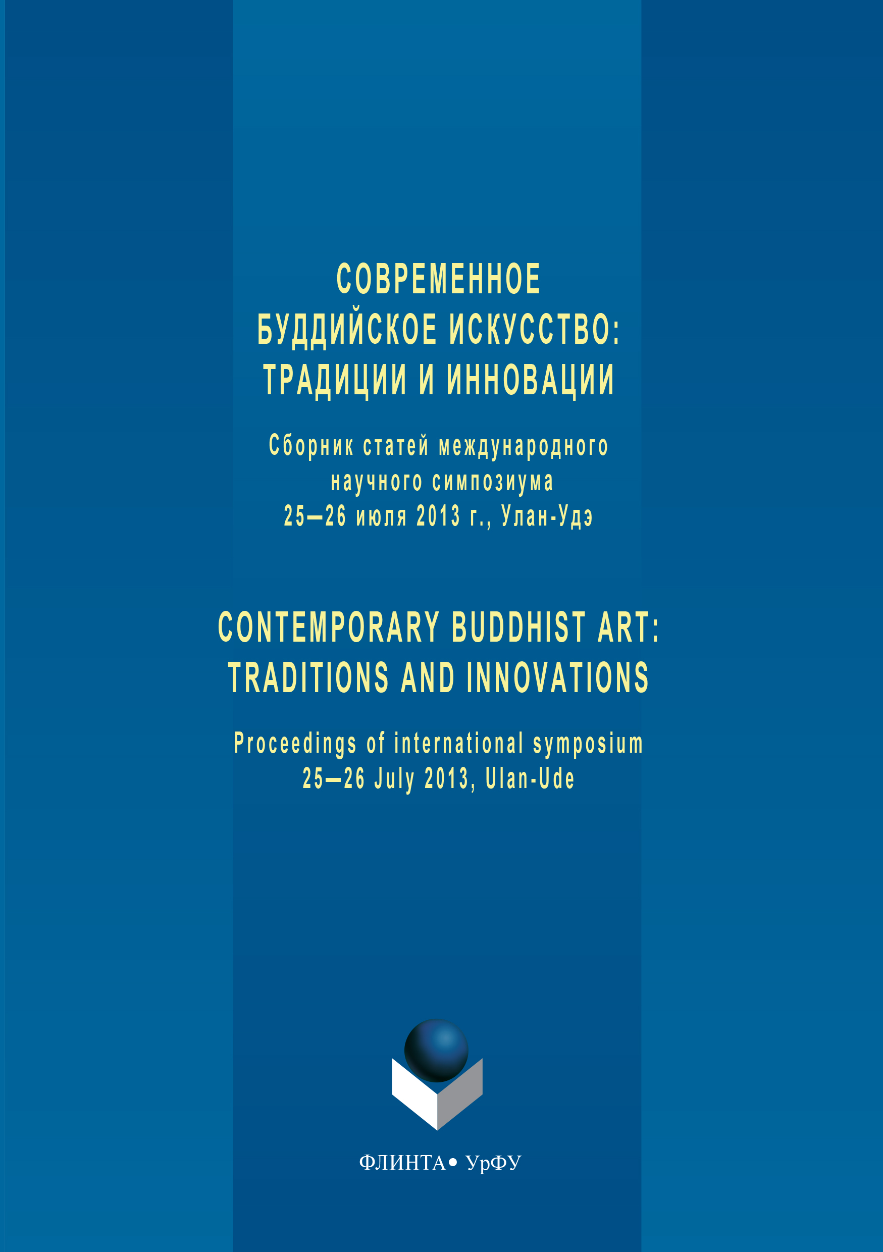 Обложка книги «Современное буддийское искусство. Традиции и инновации»