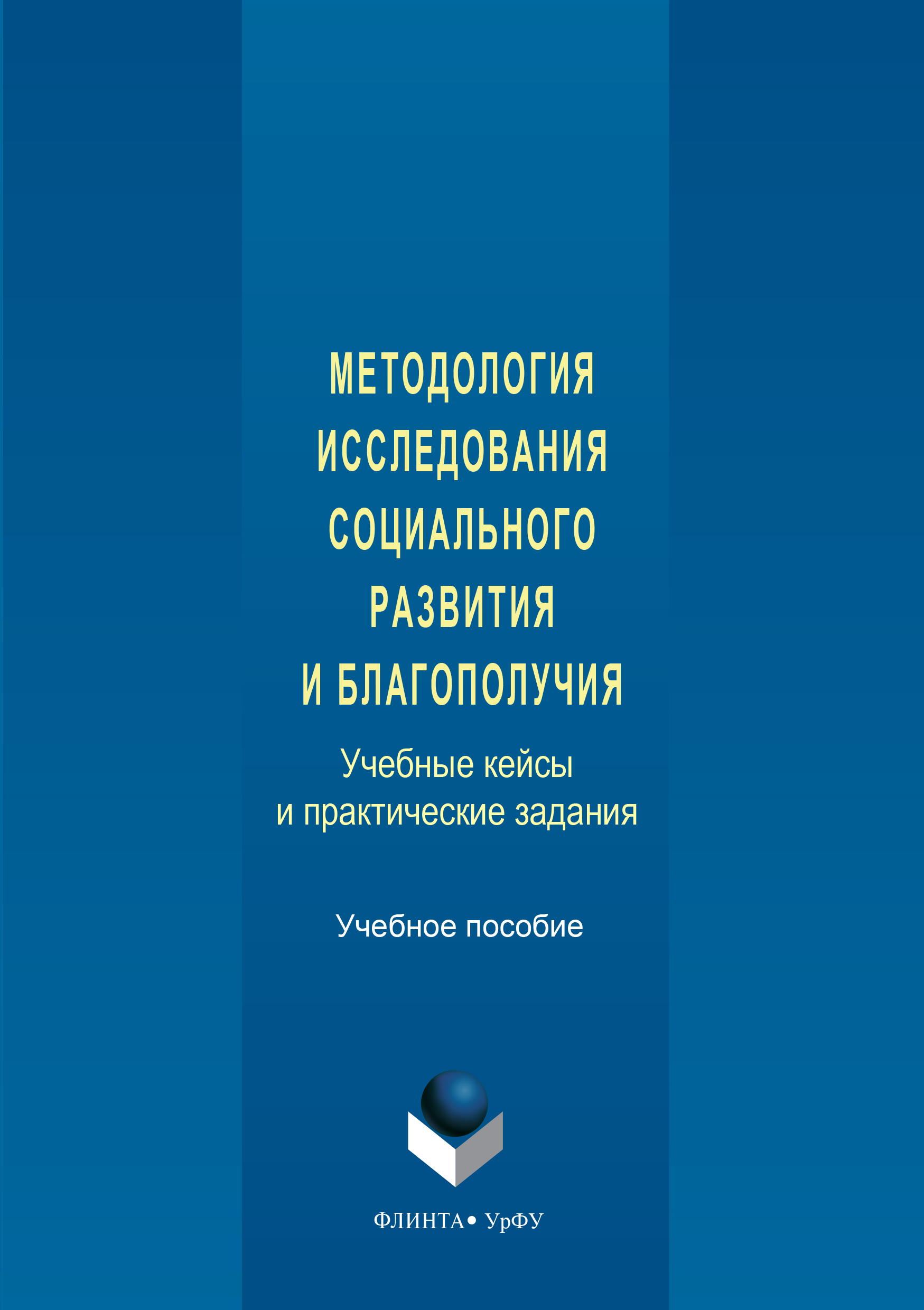 Обложка книги «Методология исследования социального развития и благополучия. Учебные кейсы и практические задания»