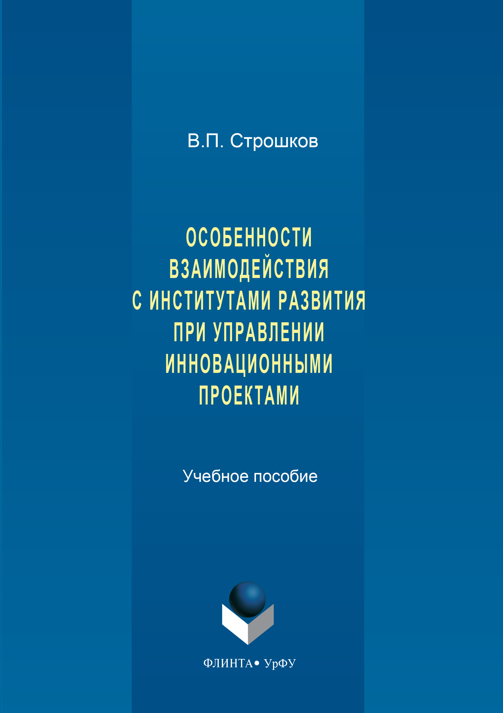 Обложка книги «Особенности взаимодействия с институтами развития при управлении инновационными проектами»