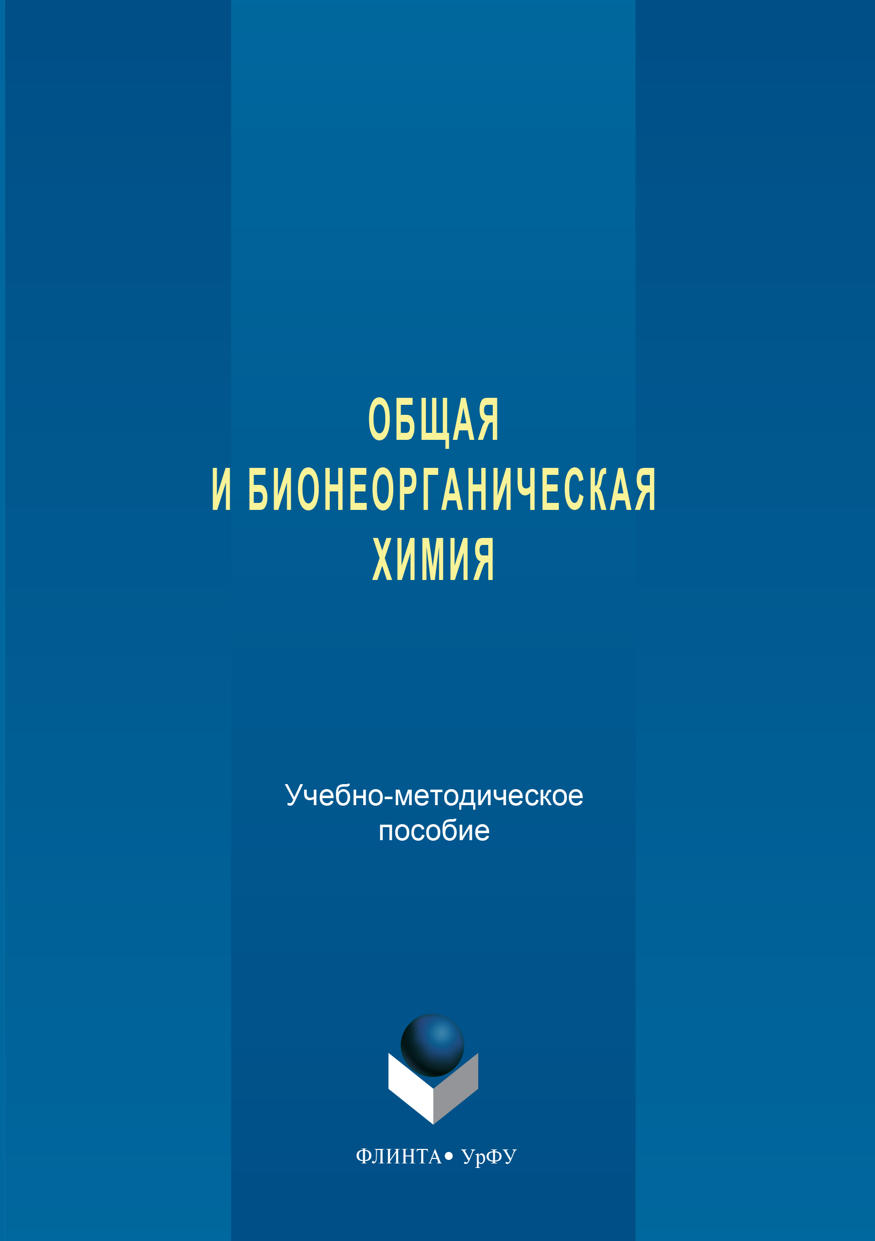 Обложка книги «Общая и бионеорганическая химия»
