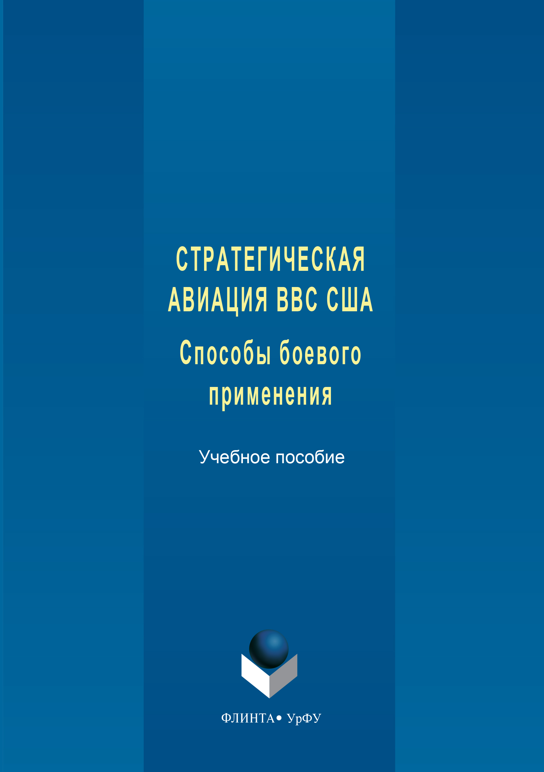 Обложка книги «Стратегическая авиация ВВС США. Способы боевого С833 применения»