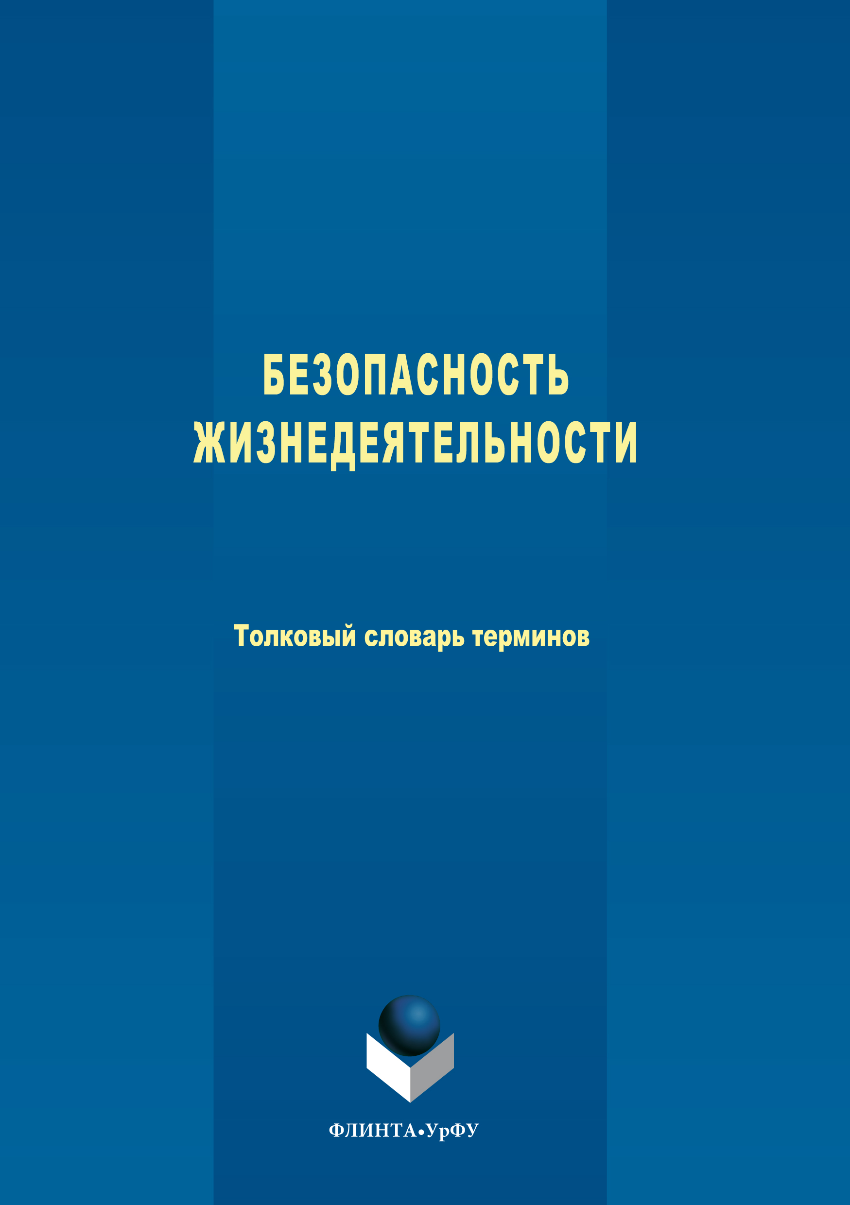Обложка книги «Безопасность жизнедеятельности. Толковый словарь терминов»