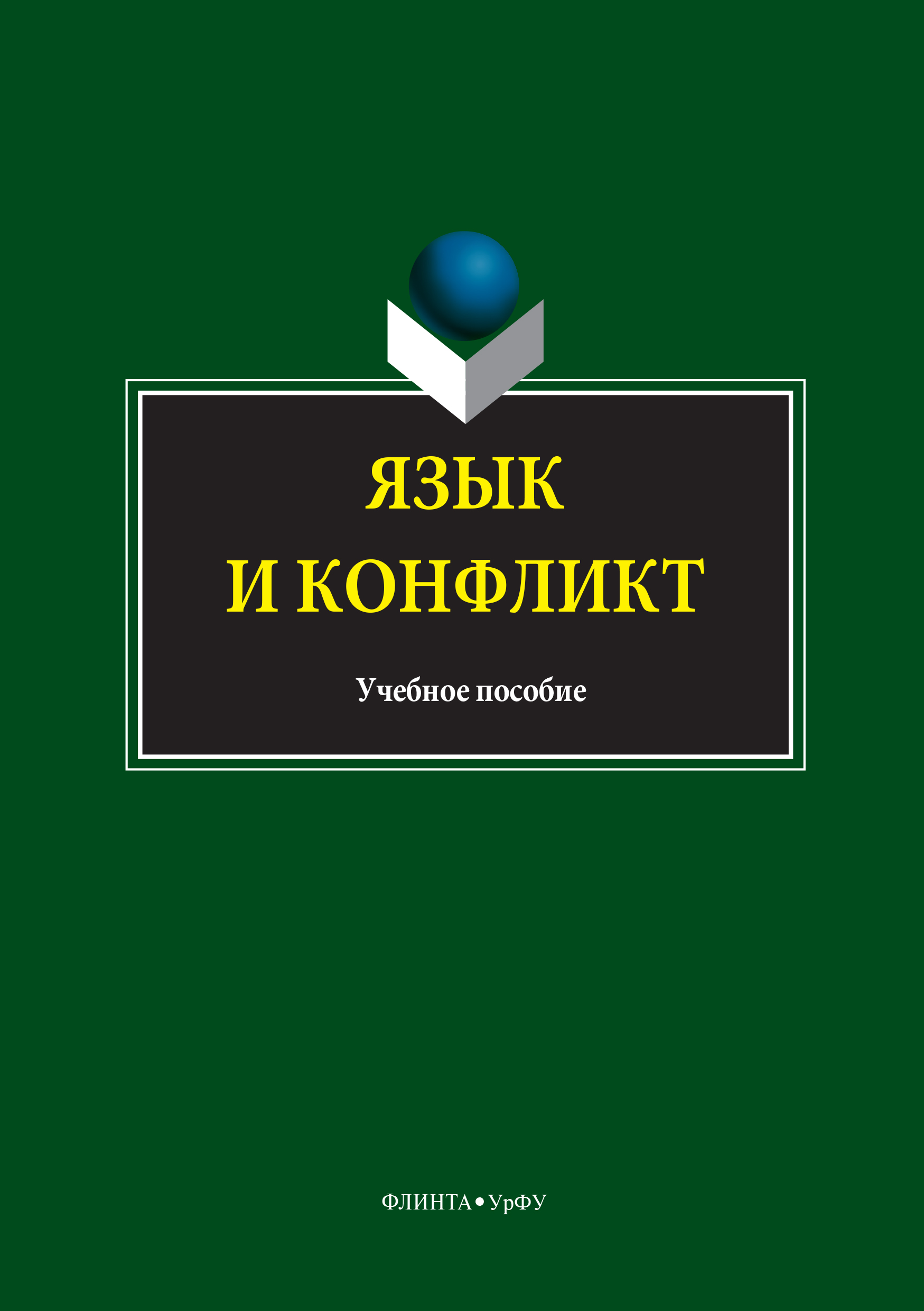 Обложка книги «Язык и конфликт»