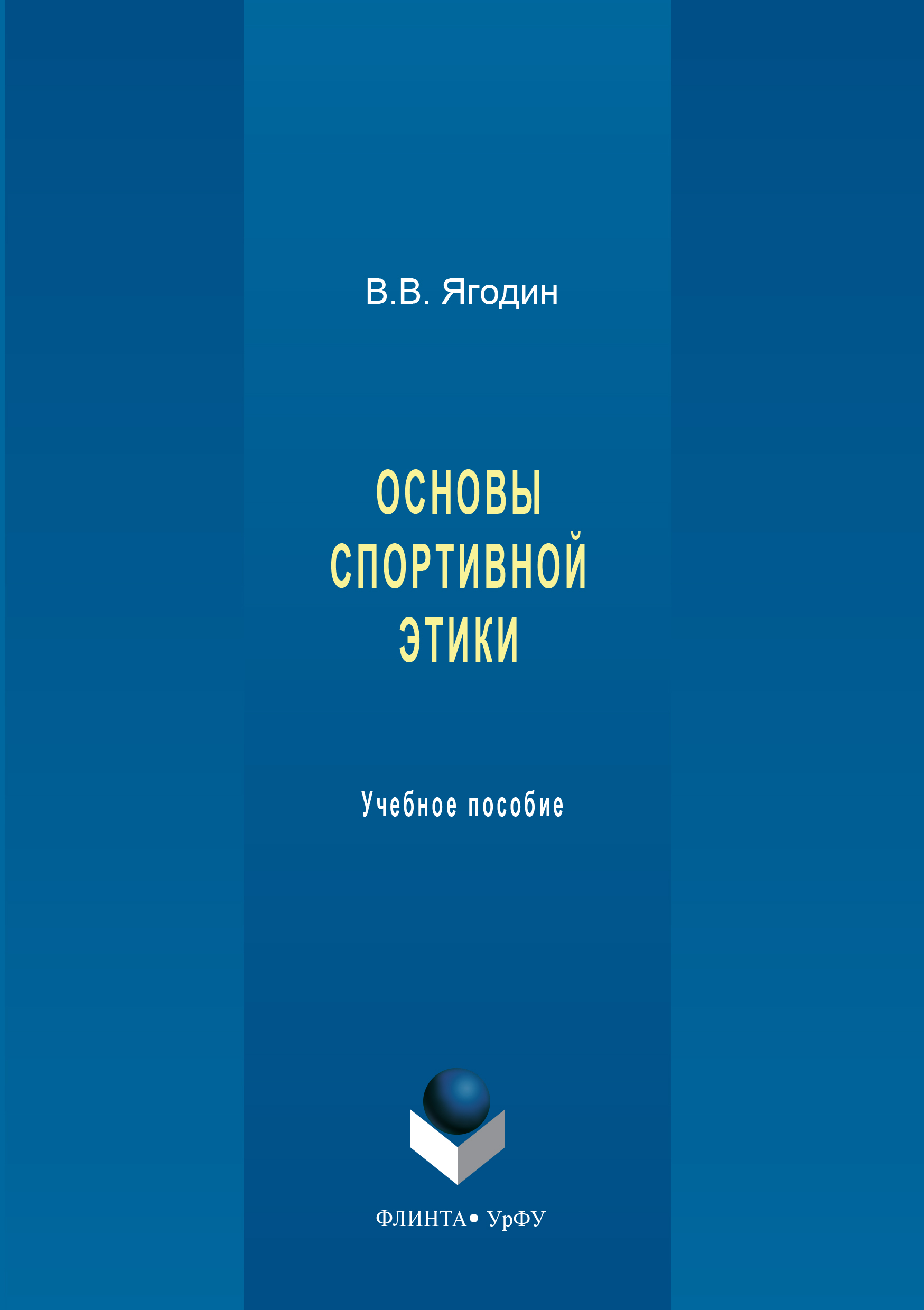 Обложка книги «Основы спортивной этики»