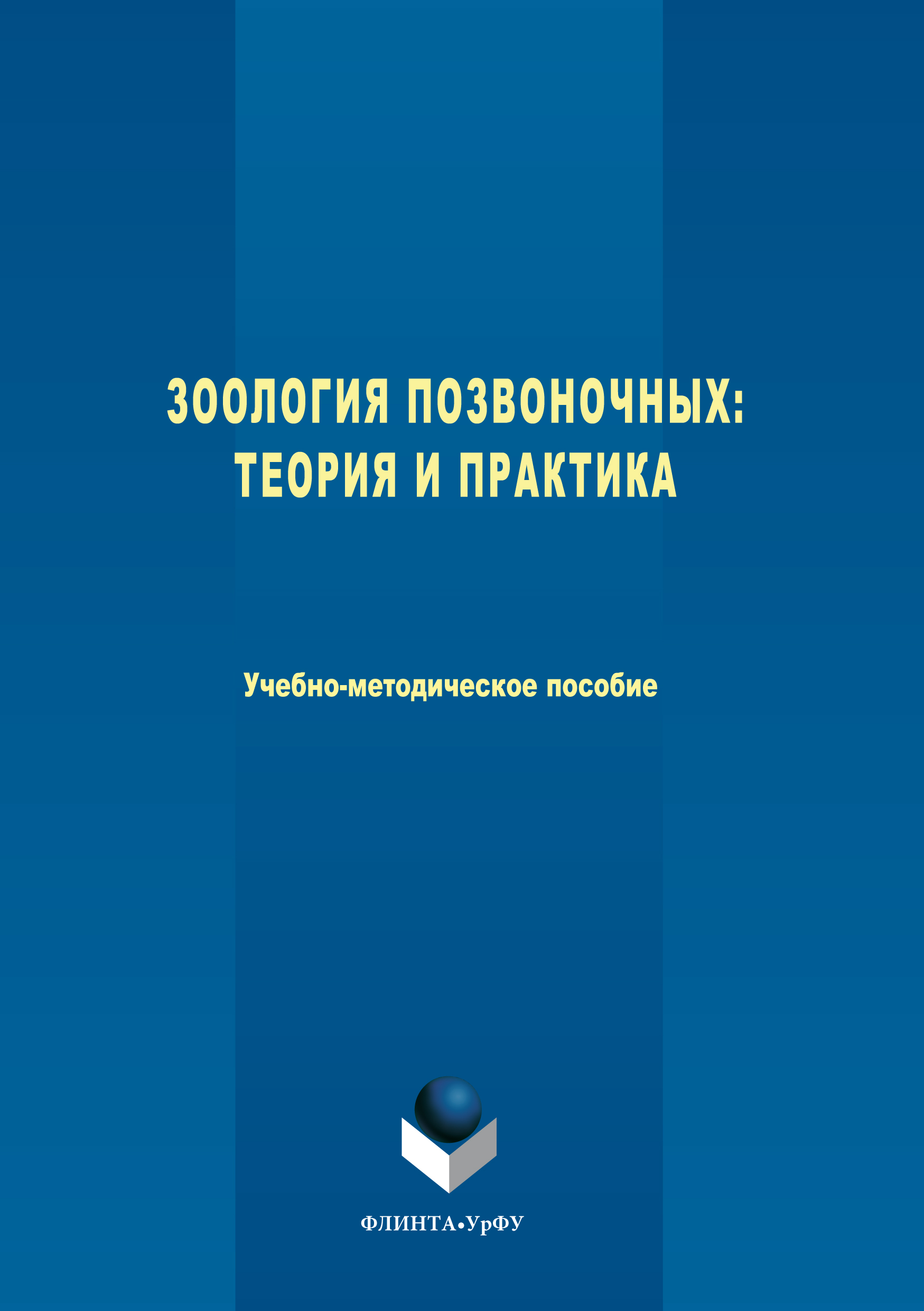 Обложка книги «Зоология позвоночных. Теория и практика»
