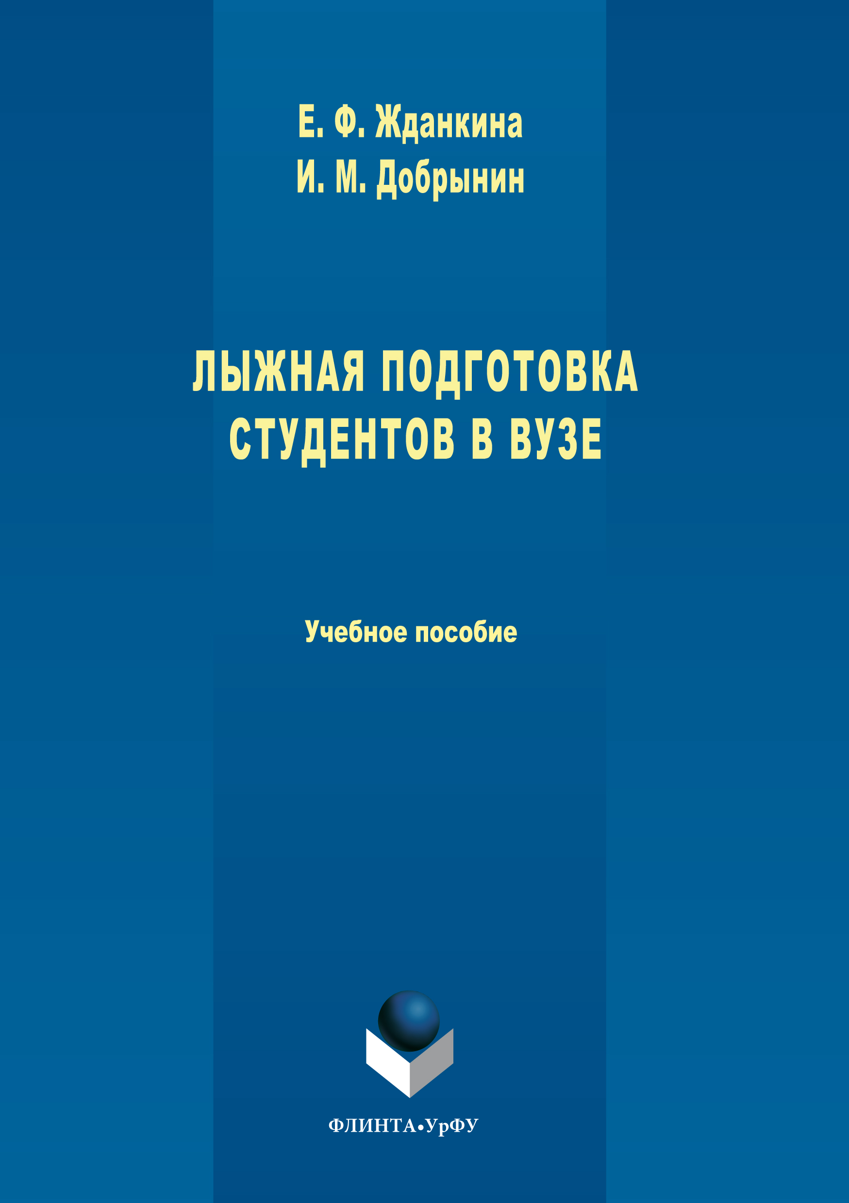 Обложка книги «Лыжная подготовка студентов в вузе»