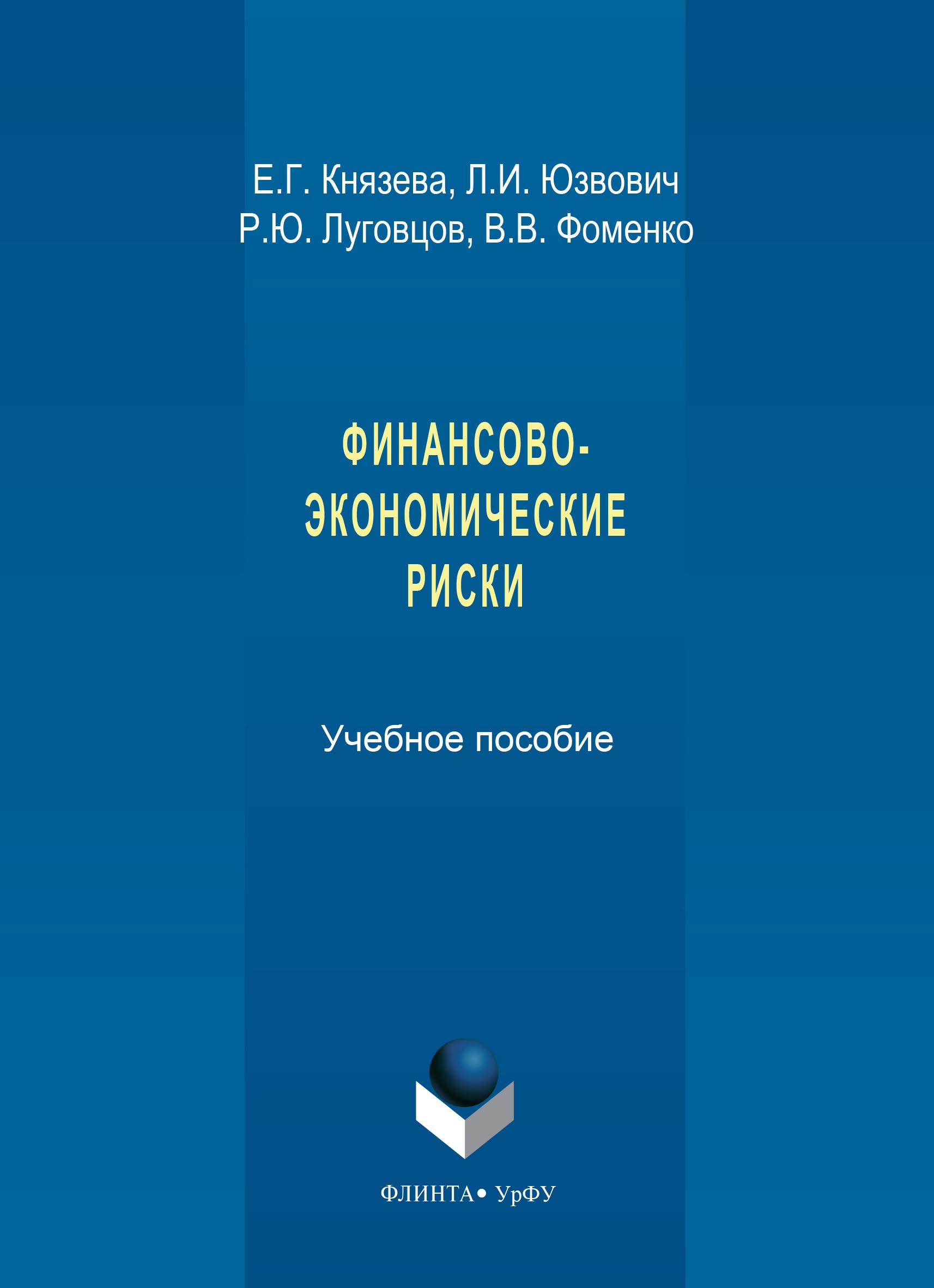 Обложка книги «Финансово-экономические риски»