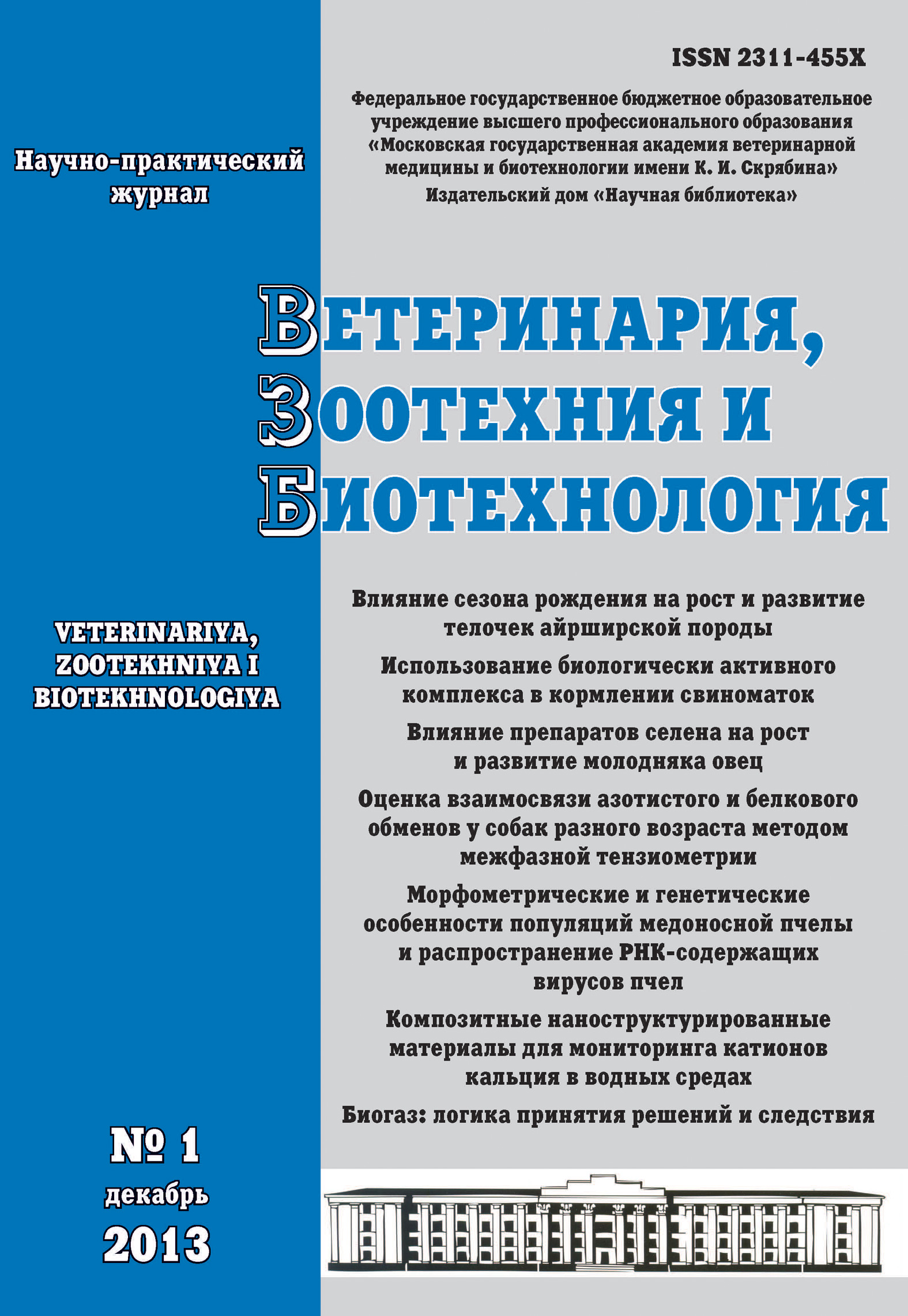 Обложка книги «Ветеринария, зоотехния и биотехнология №1 2013»