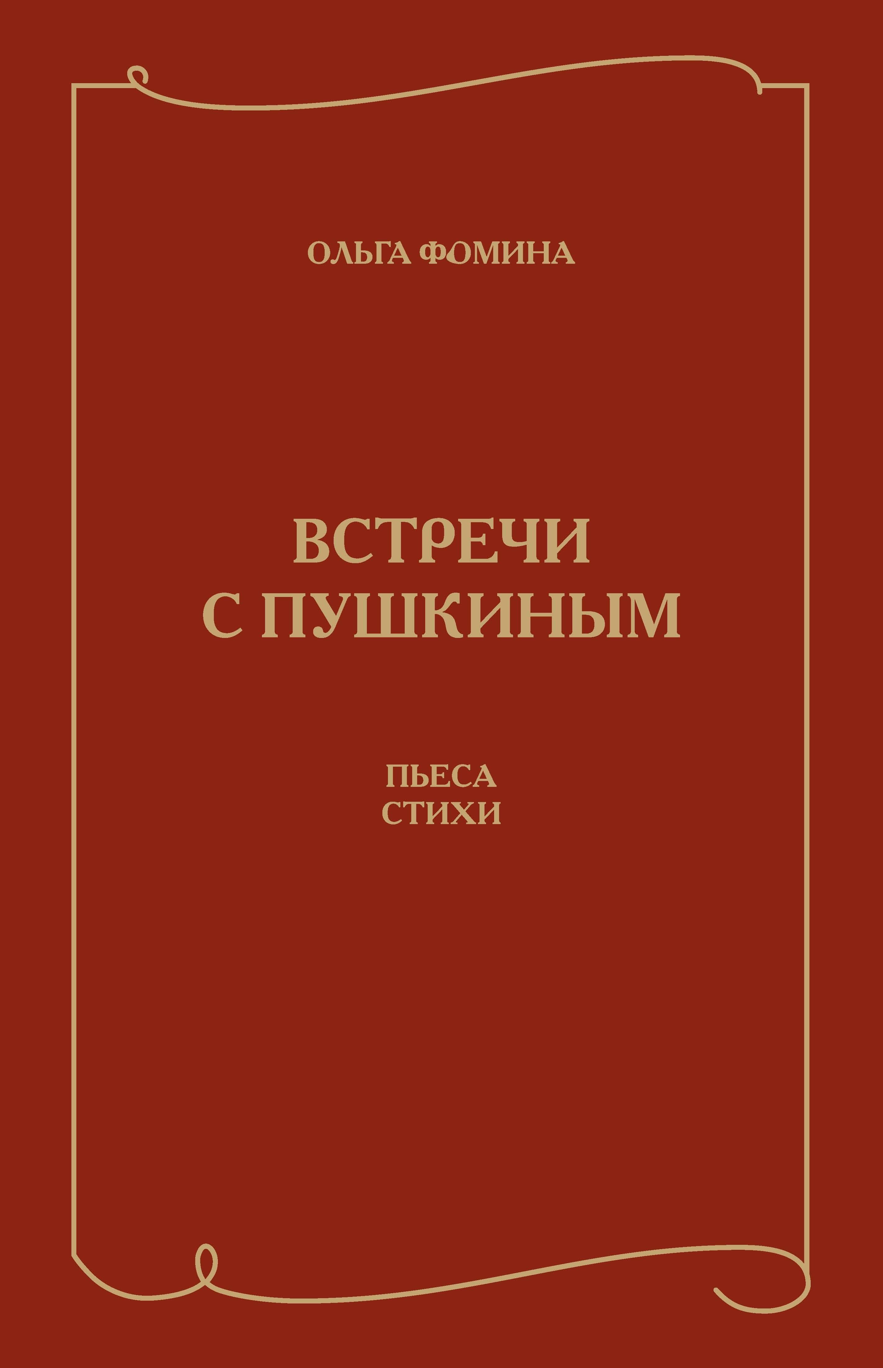 Обложка книги «Встречи с Пушкиным. Пьеса. Стихи»