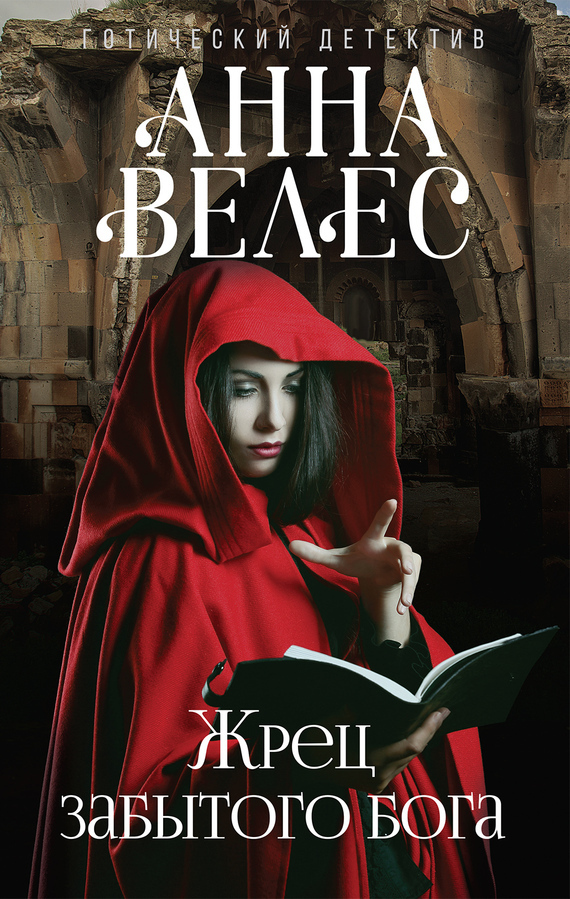 Обложка книги «Жрец забытого бога»