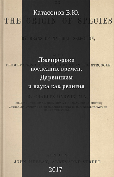 Обложка книги «Лжепророки последних времён. Дарвинизм и наука как религия»