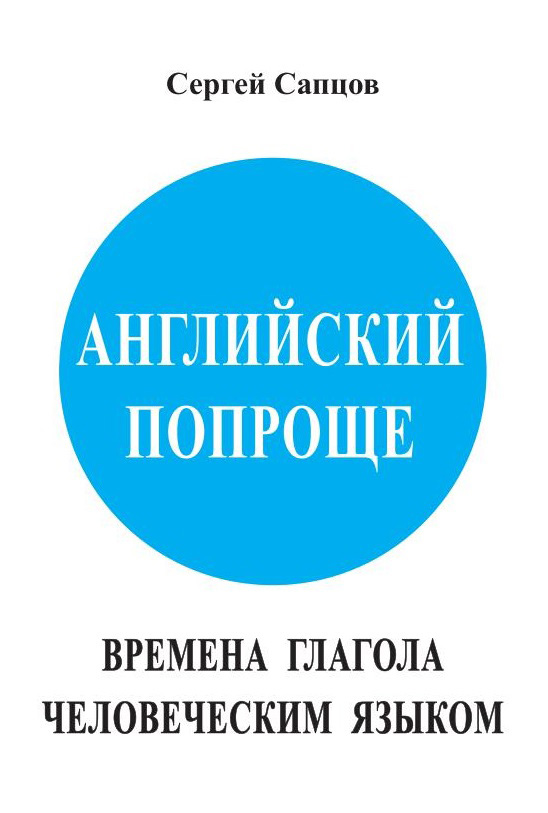 Обложка книги «Английский попроще. Времена глагола человеческим языком»