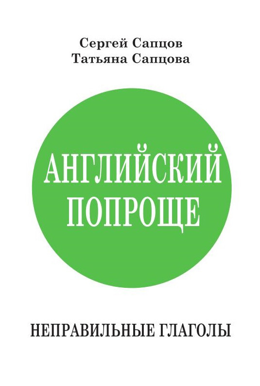 Обложка книги «Английский попроще. Неправильные глаголы»