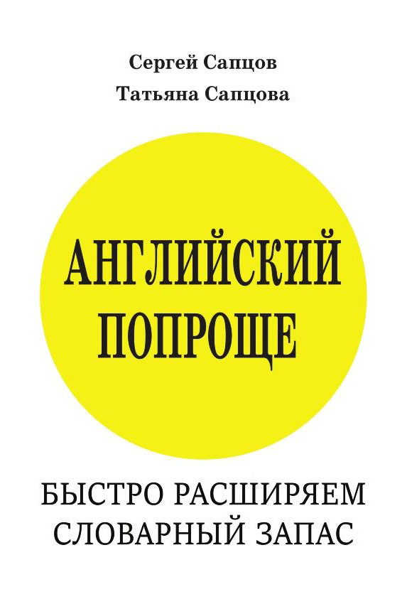Обложка книги «Английский попроще. Быстро расширяем словарный запас»