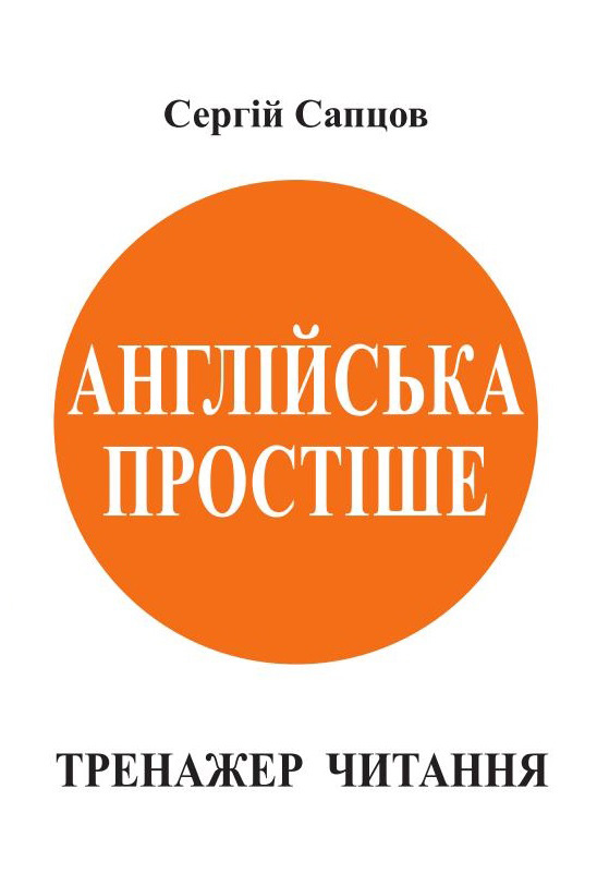 Обложка книги «Англійська простіше. Тренажер читання»