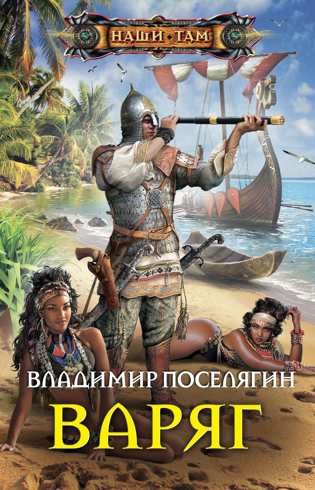 Обложка книги «Варяг»