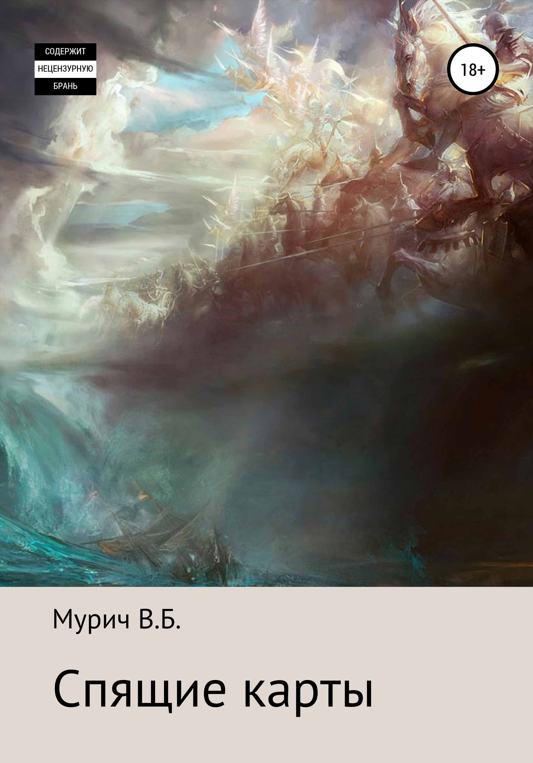 Обложка книги «Спящие карты»