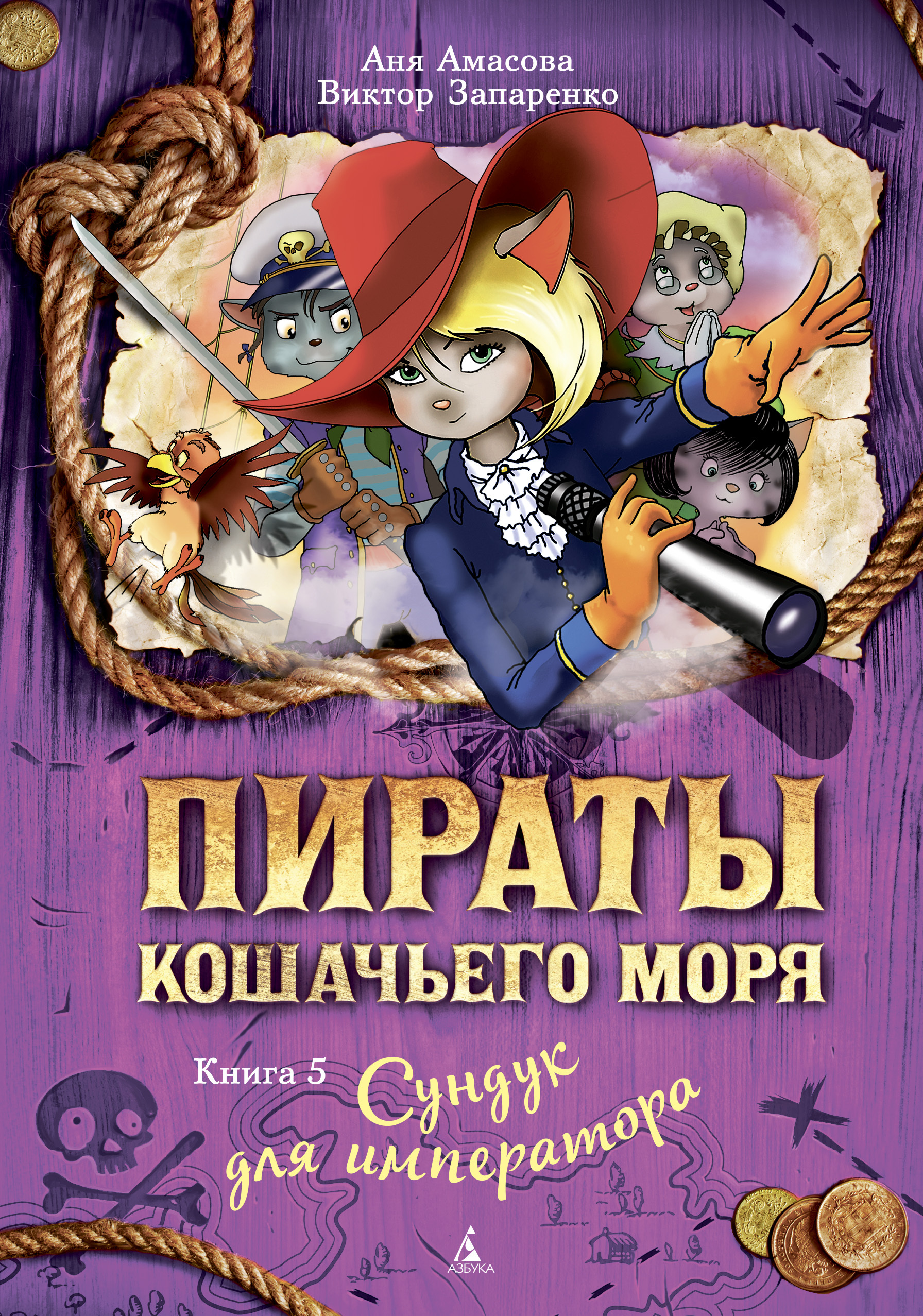 Обложка книги «Пираты Кошачьего моря. Сундук для императора»