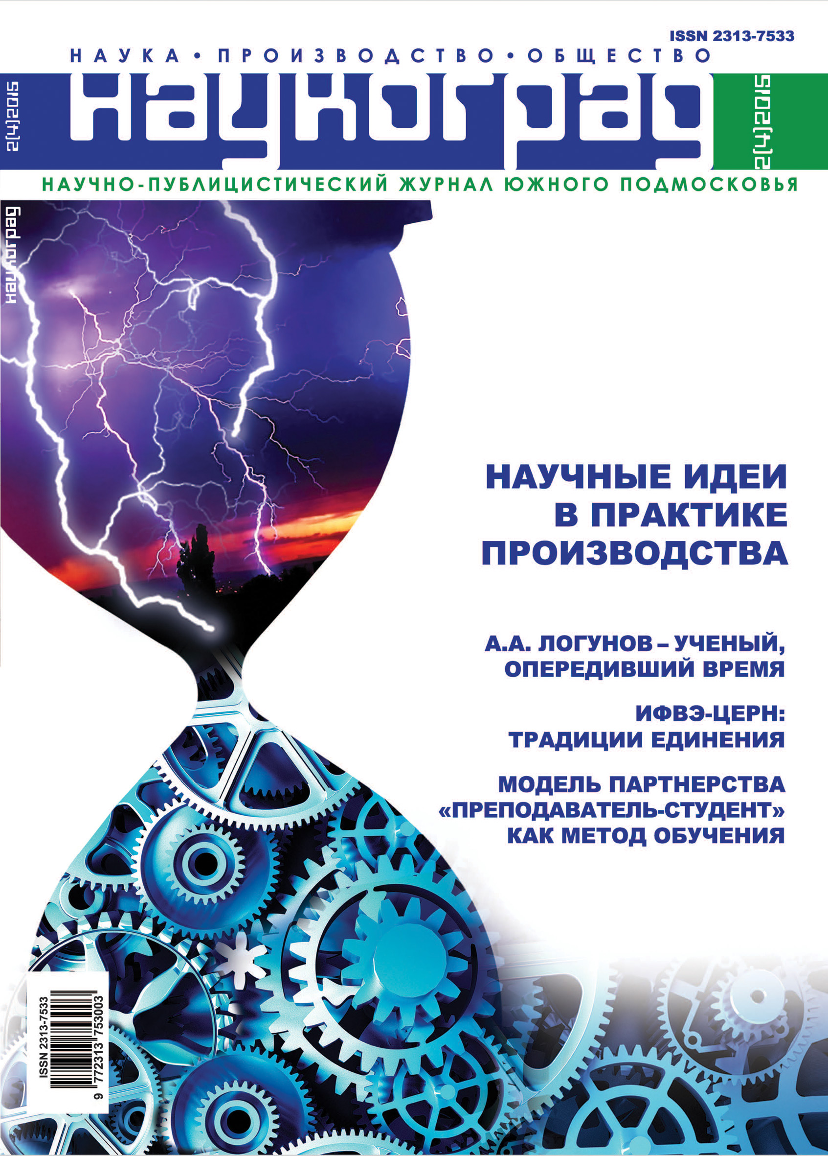 Обложка книги «Наукоград: наука, производство и общество №2/2015»
