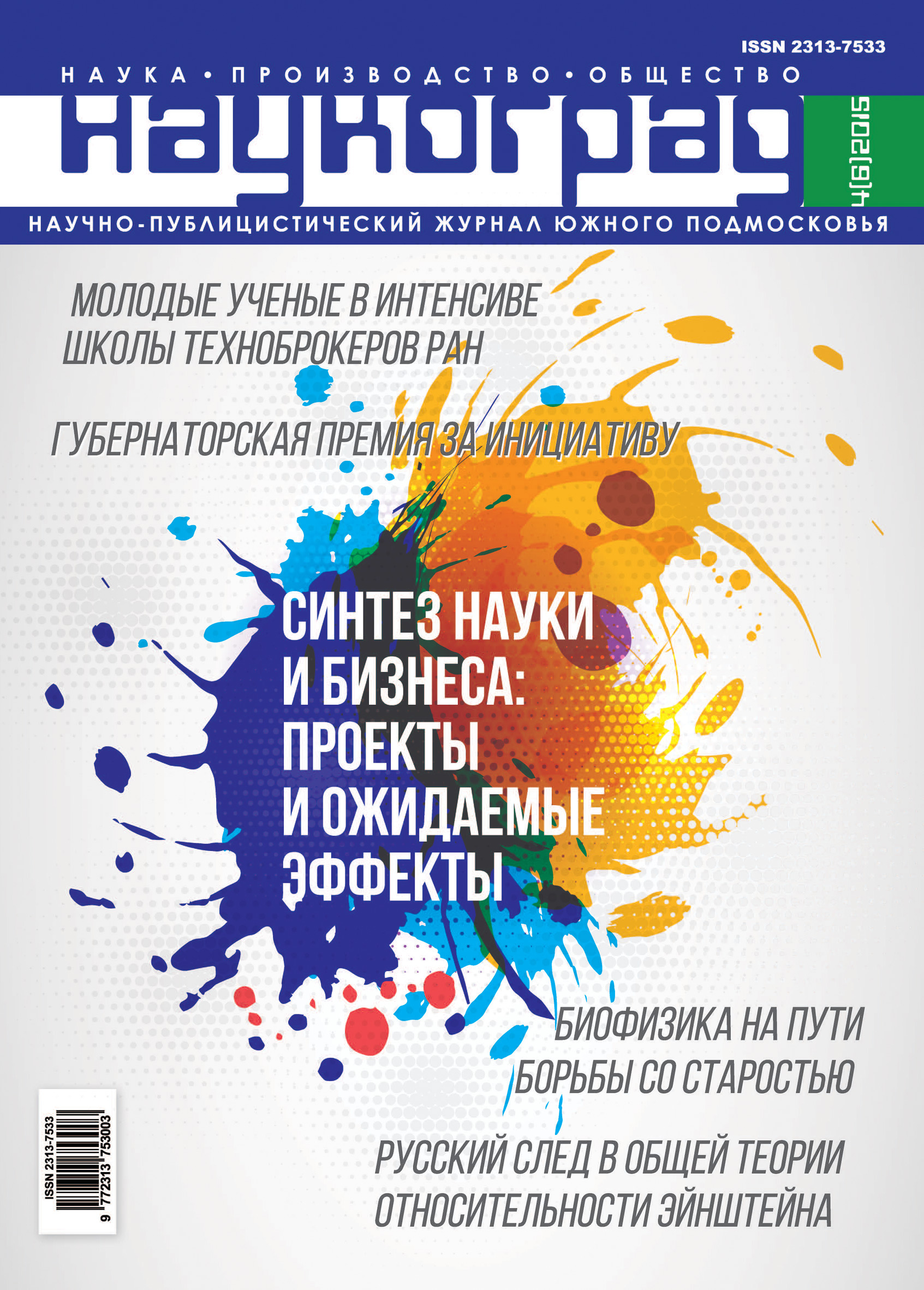 Обложка книги «Наукоград: наука, производство и общество №4/2015»