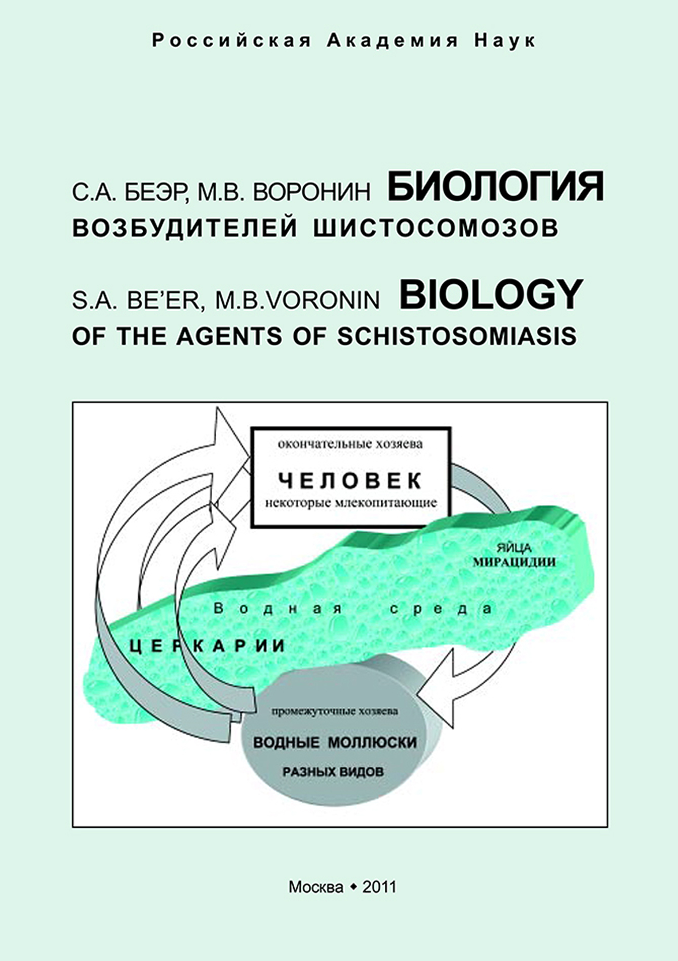 Обложка книги «Биология возбудителей шистосомозов»