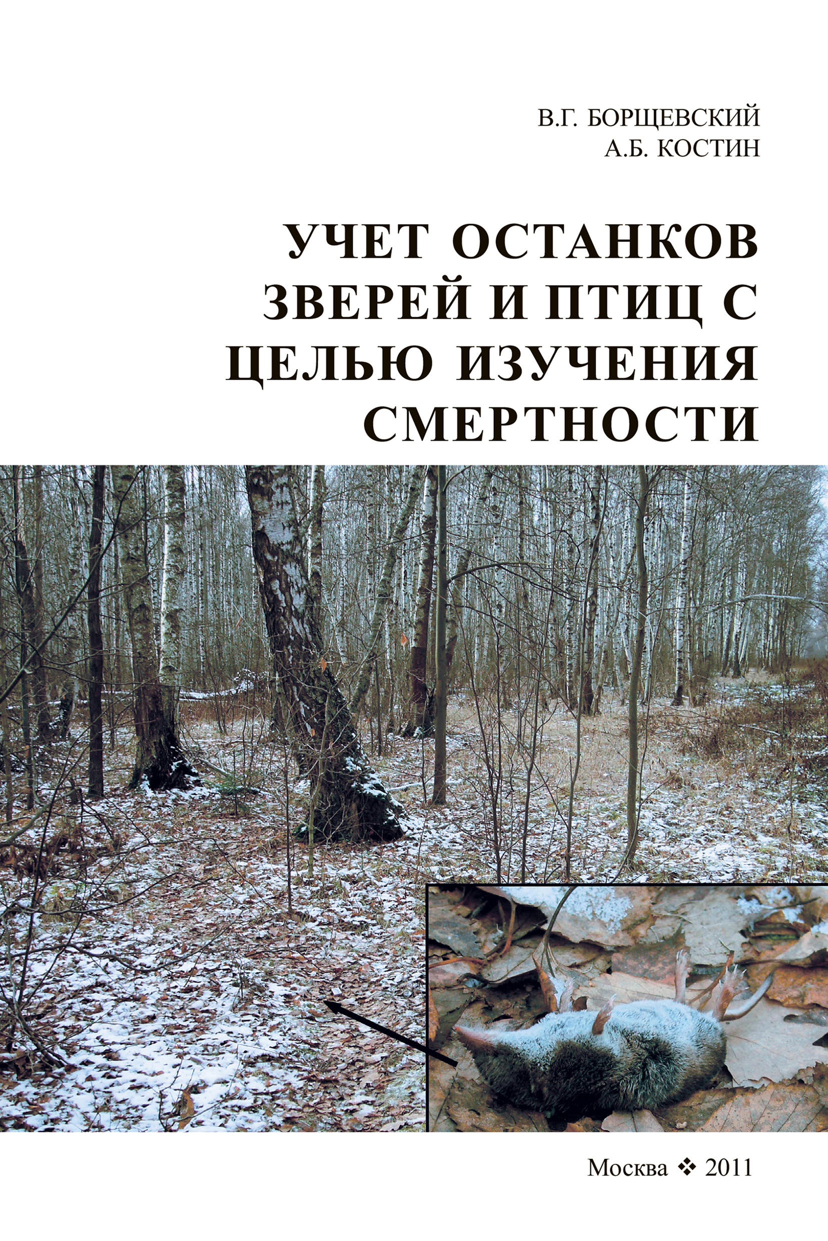Обложка книги «Учет останков зверей и птиц в целях изучении смертности»
