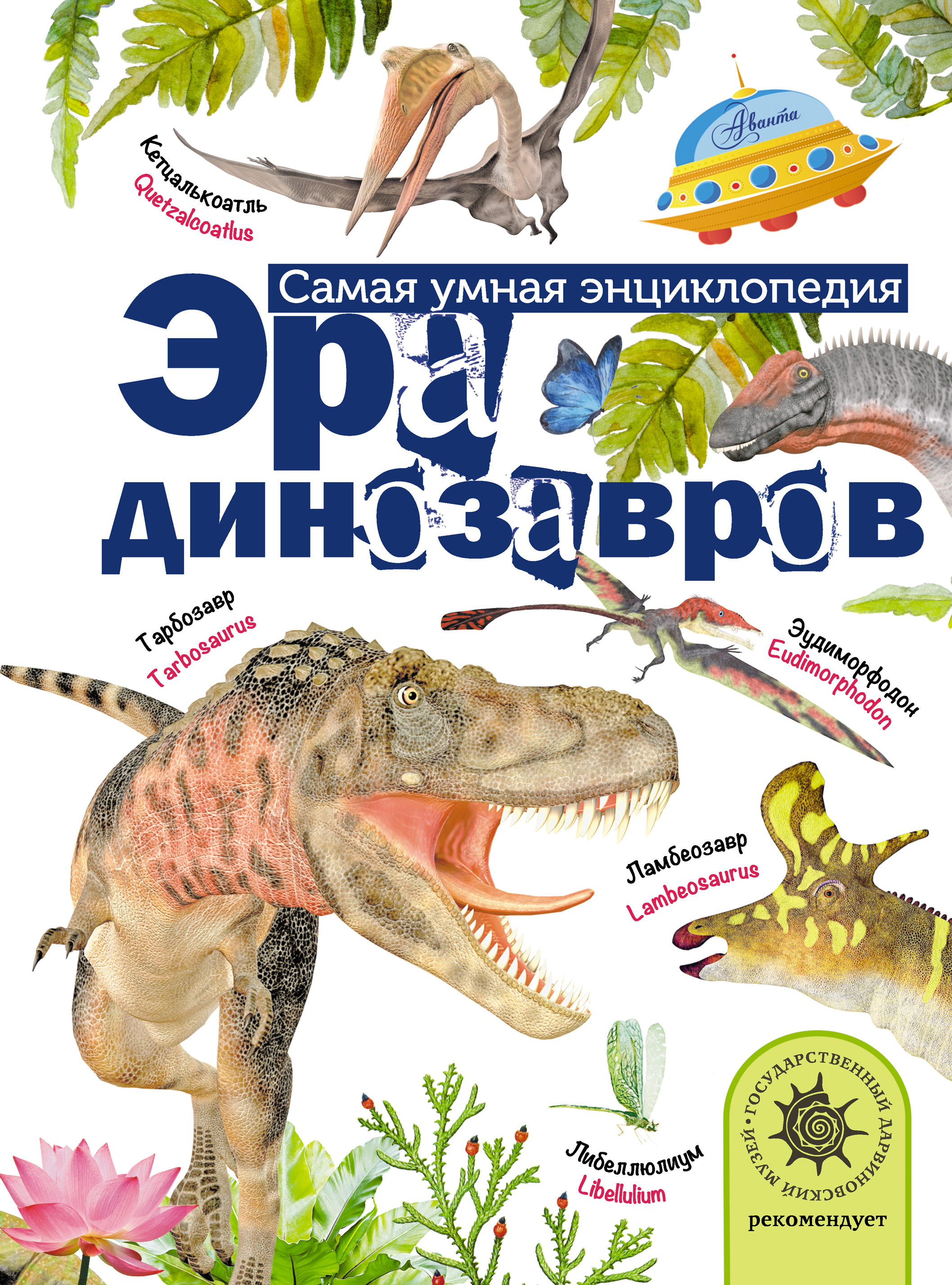 Обложка книги «Эра динозавров»