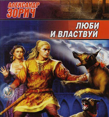 Обложка книги «Люби и властвуй»