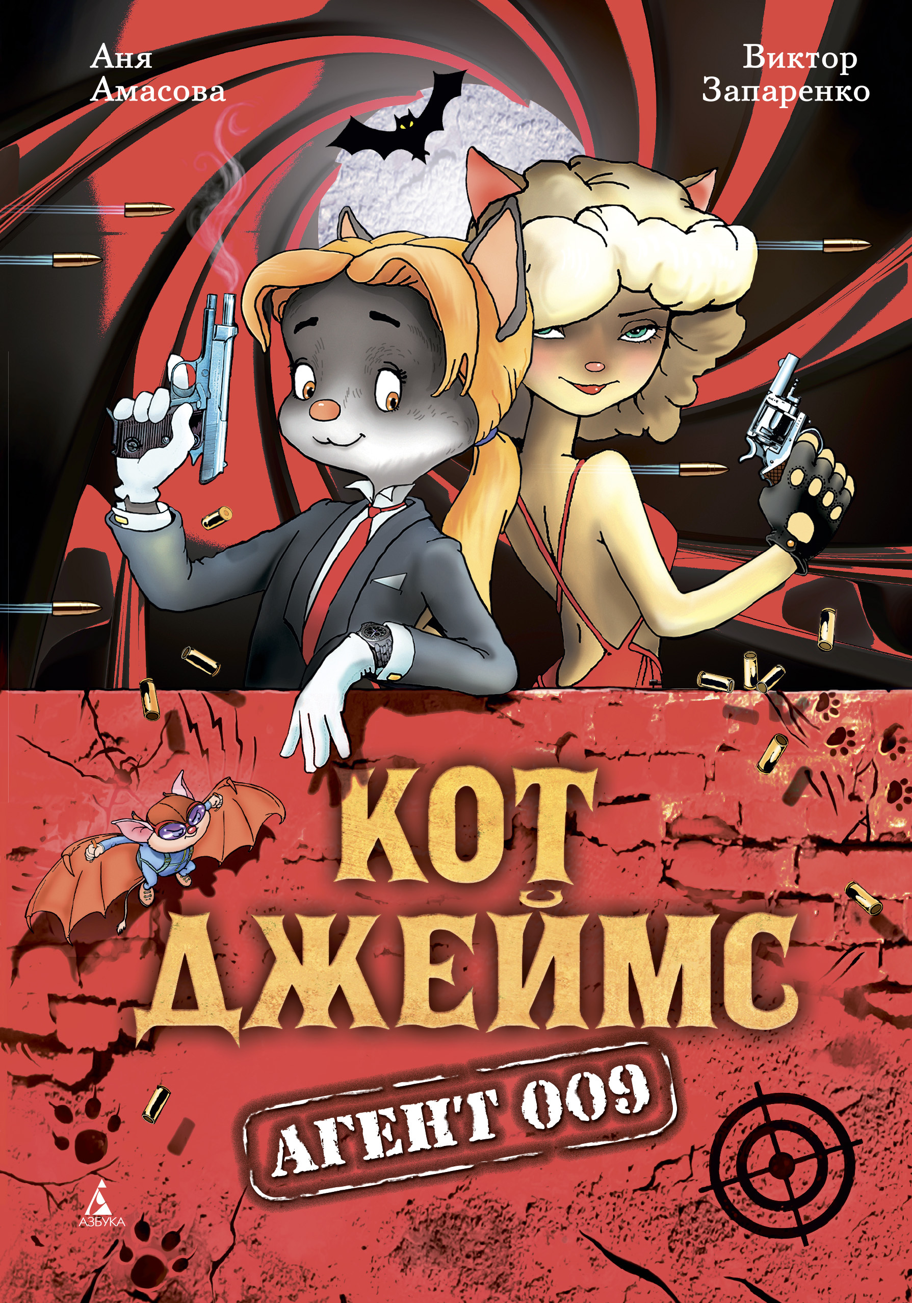 Обложка книги «Кот Джеймс, агент 009»