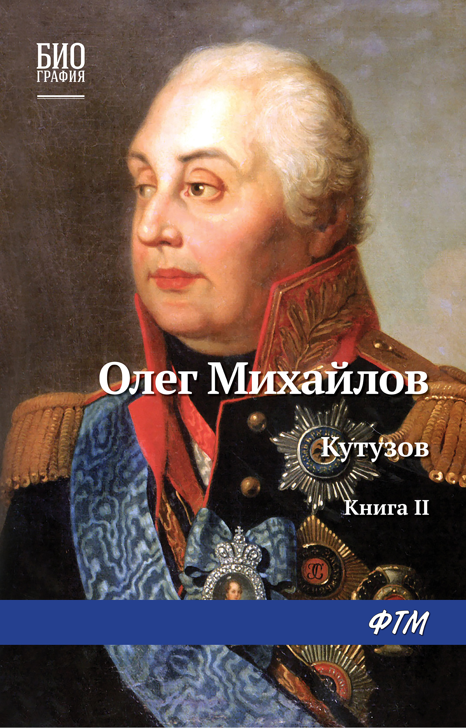 Обложка книги «Кутузов. Книга 2. Сей идол северных дружин»