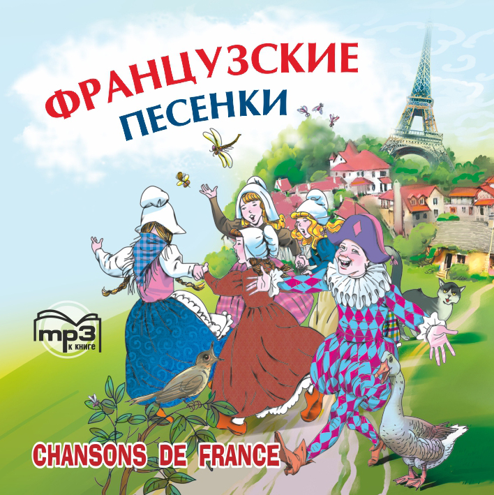 Обложка книги «Французские песенки. Сборник»