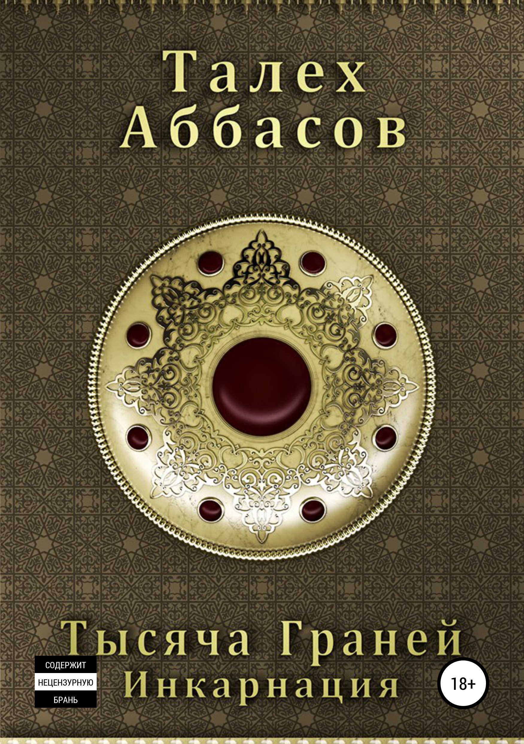 Обложка книги «Тысяча Граней. Инкарнация»