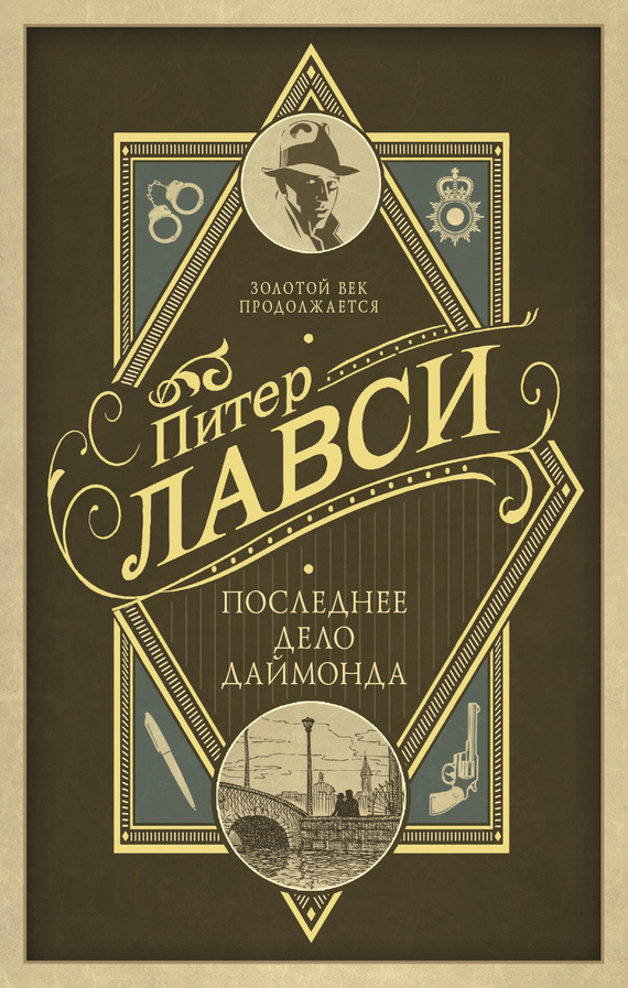 Обложка книги «Последнее дело Даймонда»