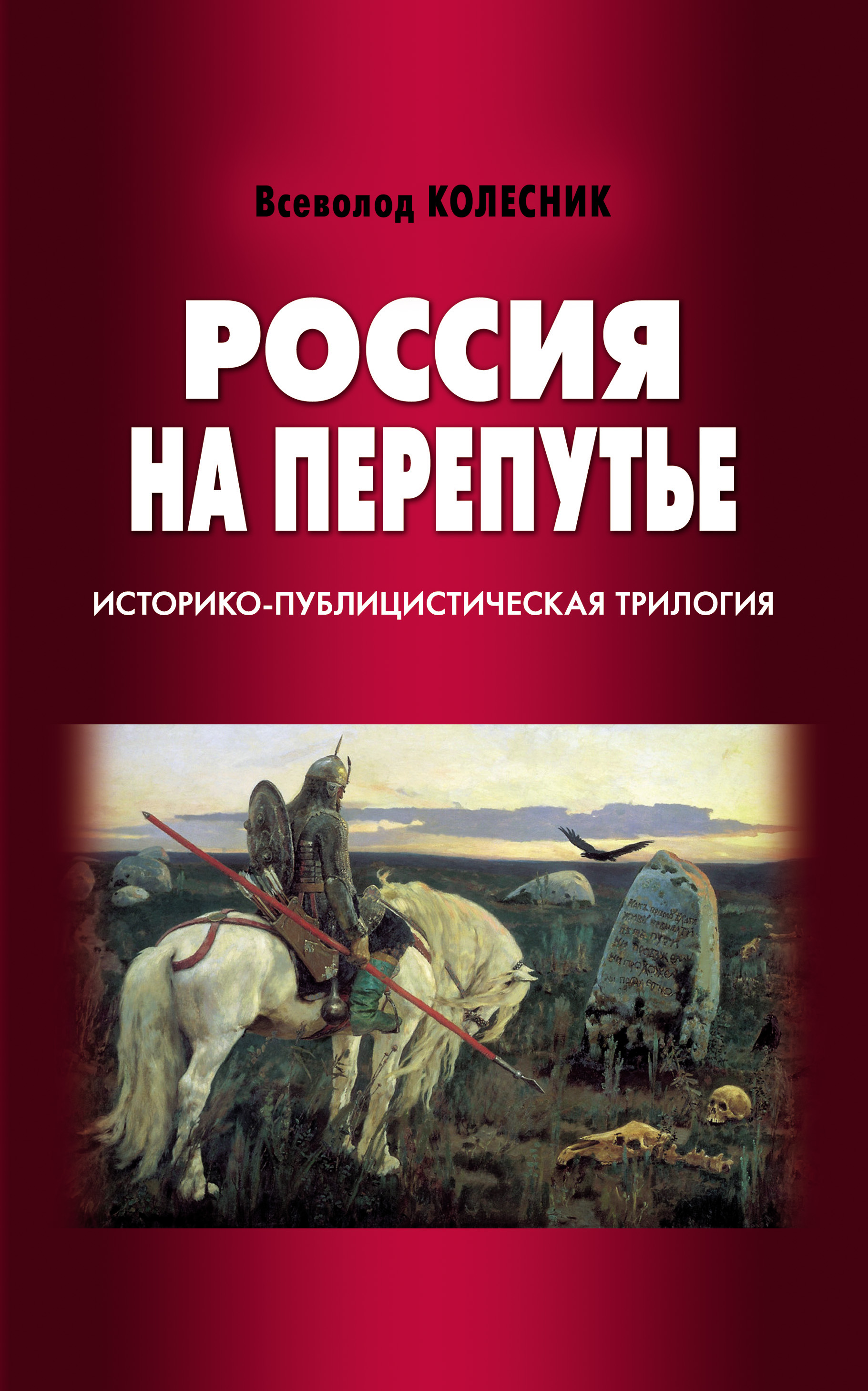 Обложка книги «Россия на перепутье. Историко-публицистическая трилогия»