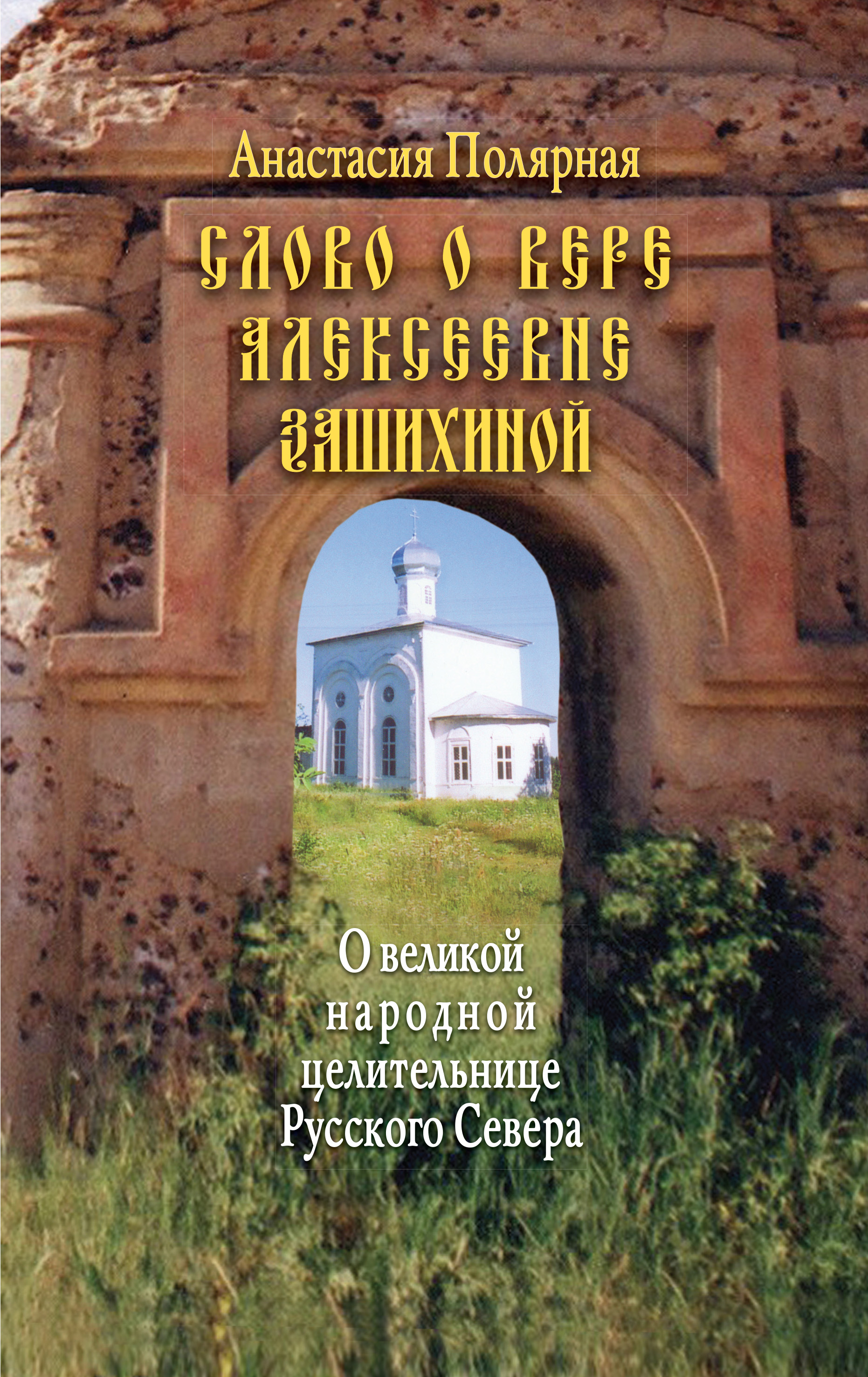 Обложка книги «Слово о Вере Алексеевне Зашихиной. О великой народной целительнице Русского Севера»