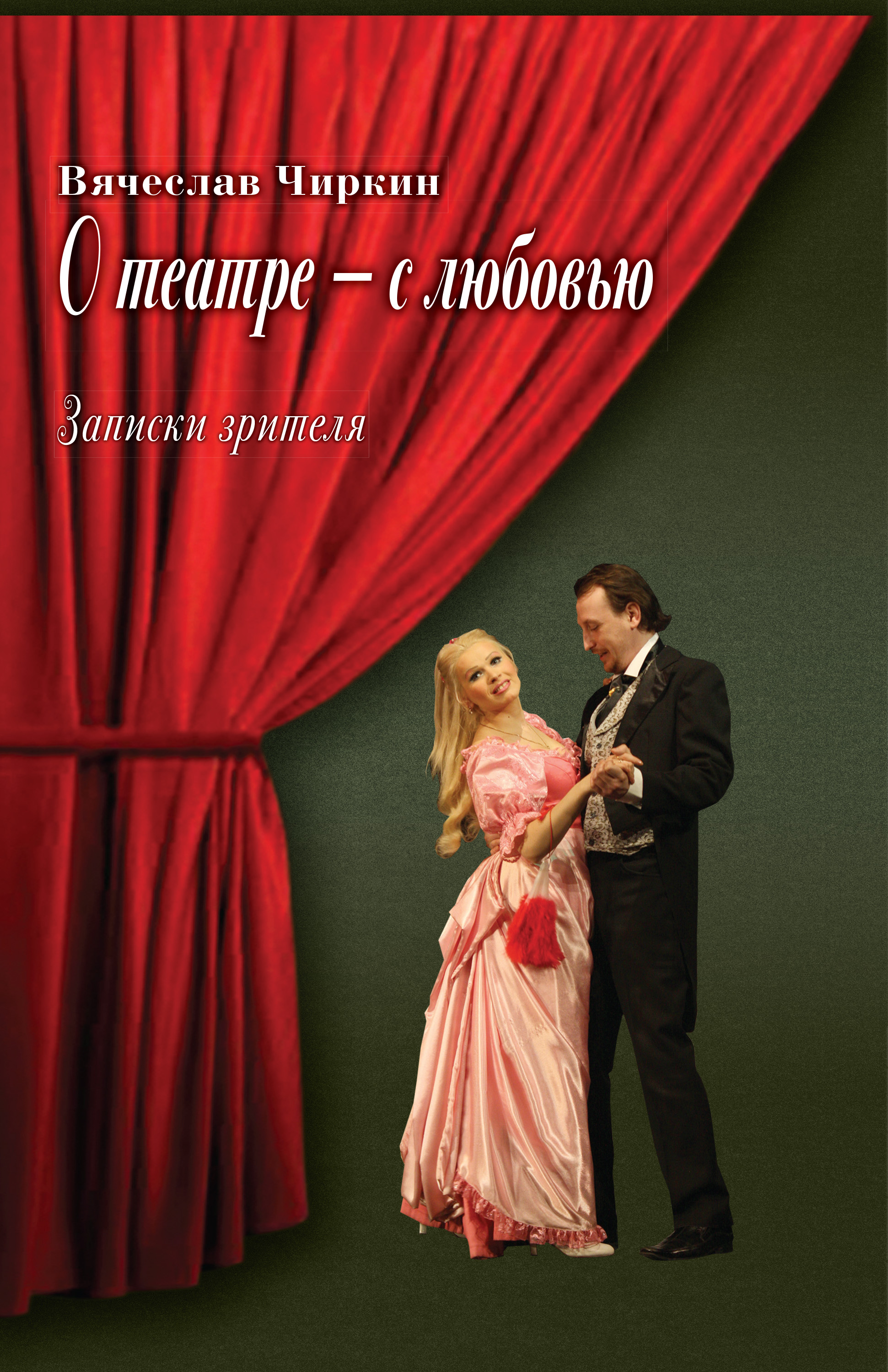 Обложка книги «О театре – с любовью. Записки зрителя»