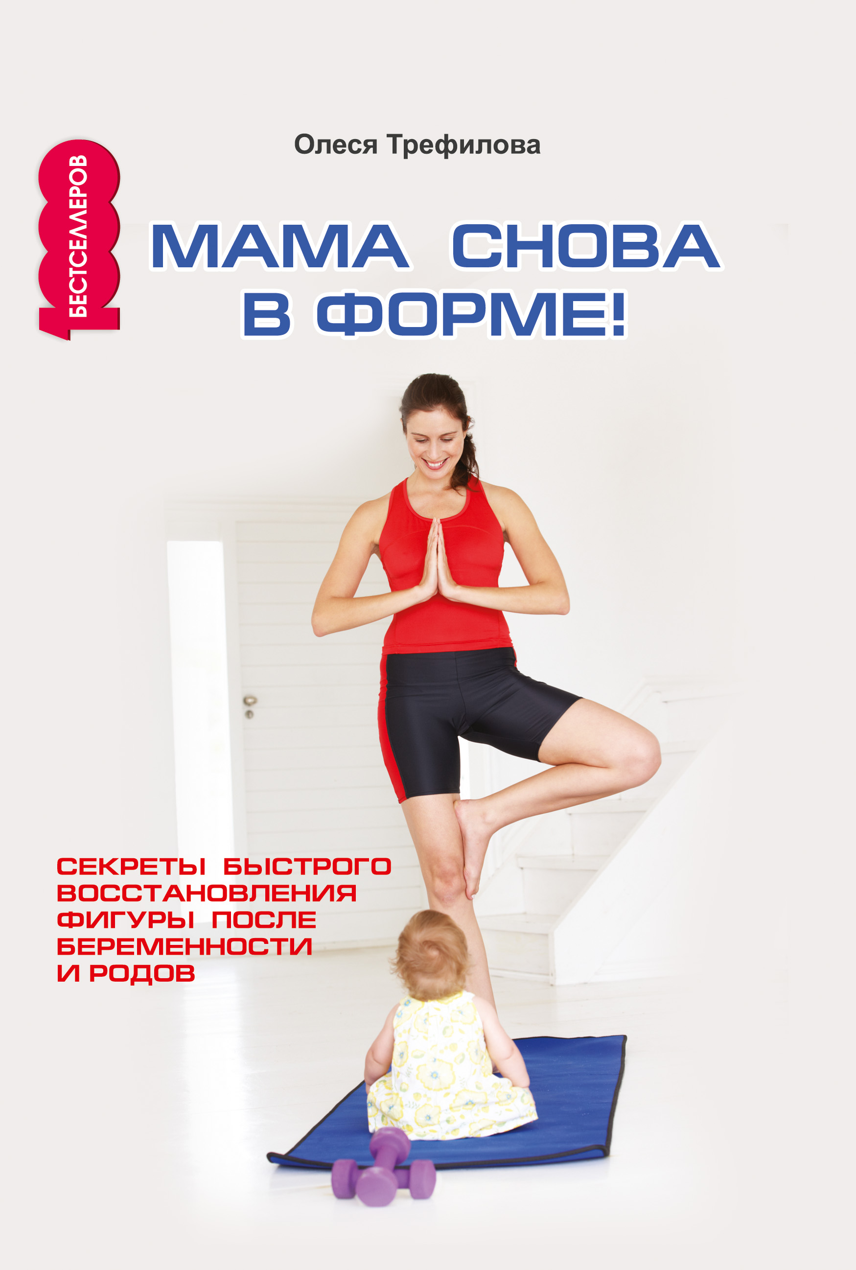 Обложка книги «Мама снова в форме! Секреты быстрого восстановления фигуры после беременности и родов»