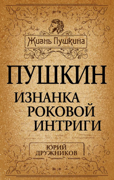 Обложка книги «Пушкин. Изнанка роковой интриги»