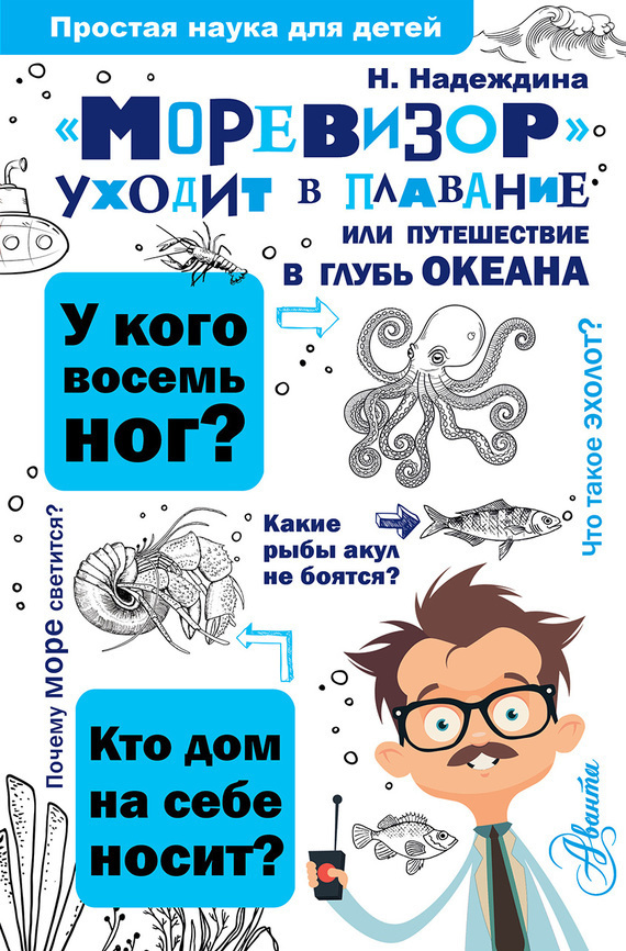 Обложка книги ««Моревизор» уходит в плавание, или Путешествие в глубь океана»