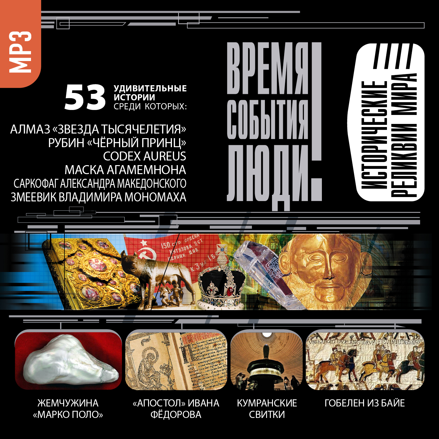 Обложка книги «Исторические реликвии»